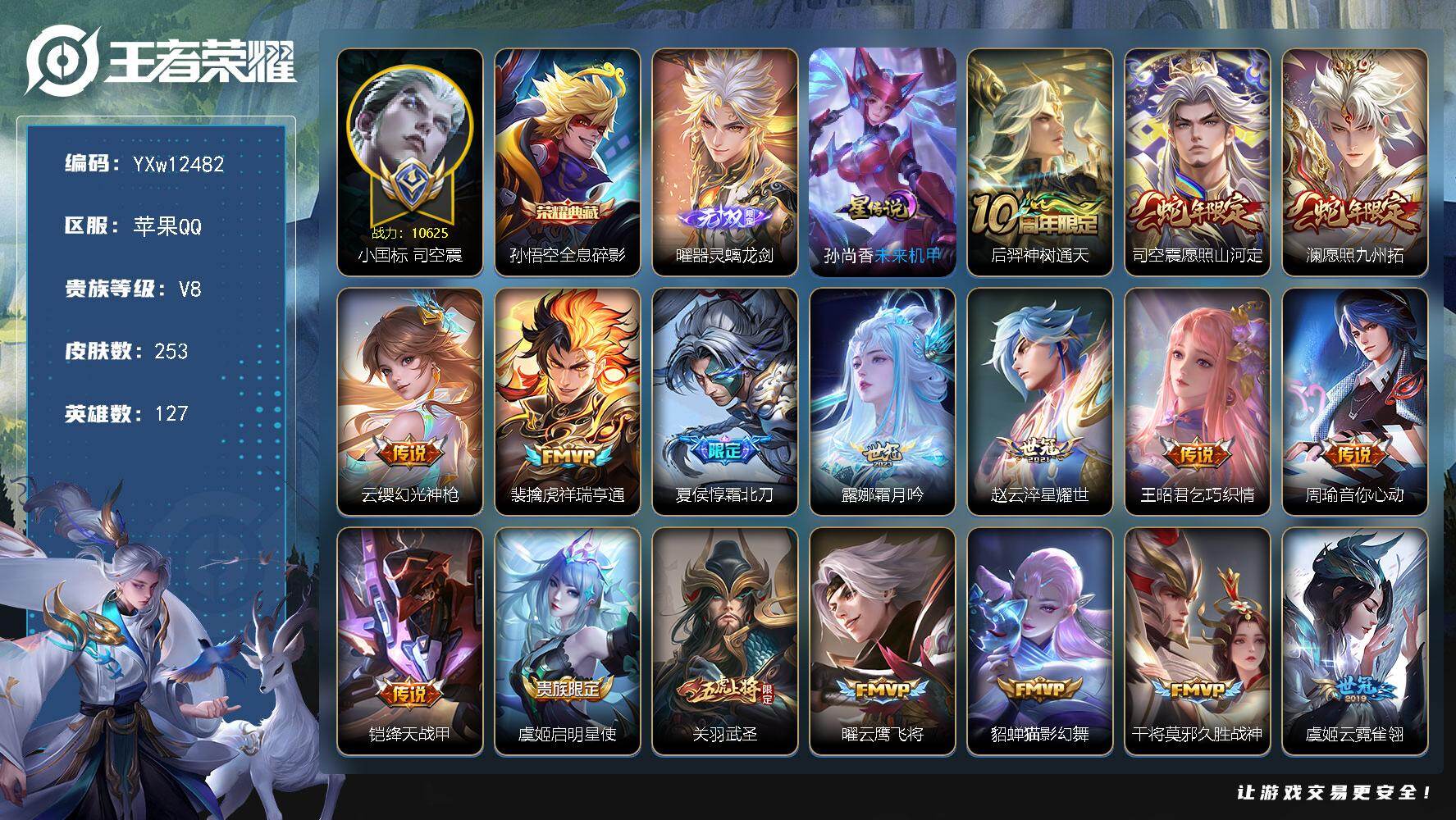 王者荣耀账号苹果QQ127英雄-253皮肤-【店铺精品推荐·小国标司空震·金标马超·金标橘右京·器灵螭龙剑·全息碎影·武