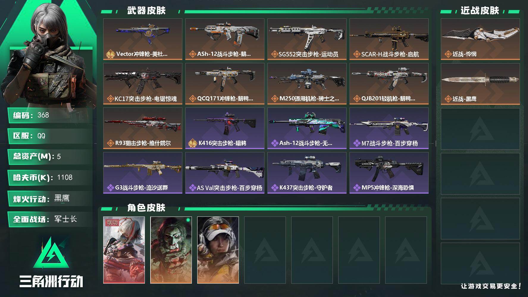 三角洲行动账号QQ【S7赛季6格】5m总资产-1108k哈伏币-60烽火等级-黑鹰-26战场等级-军士长【典藏外观】：