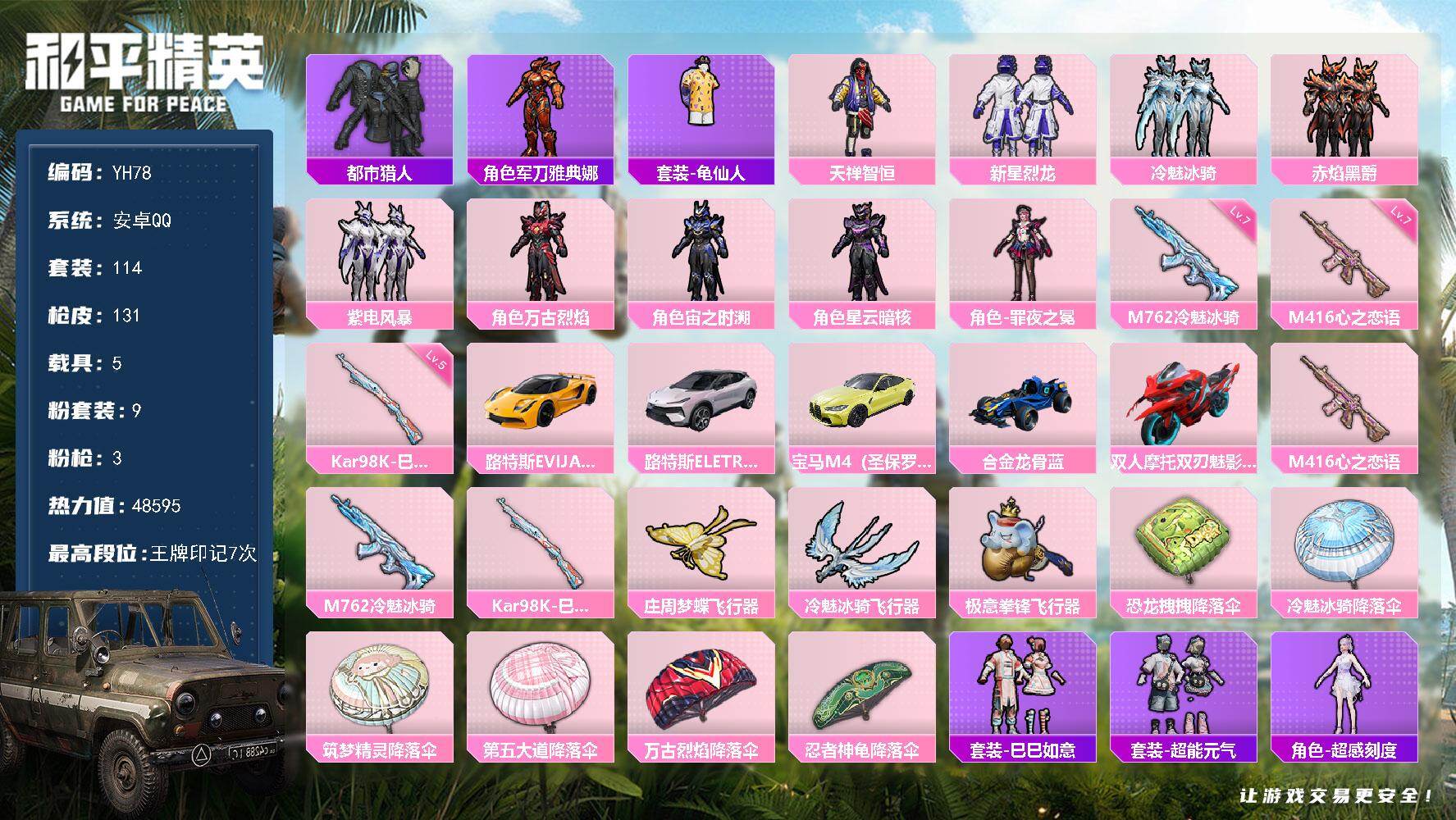 和平精英账号安卓QQ5载具-114套装-131枪皮-安卓 手Q-9粉装-3特效枪-5载具-4粉色飞行器-48595热力值