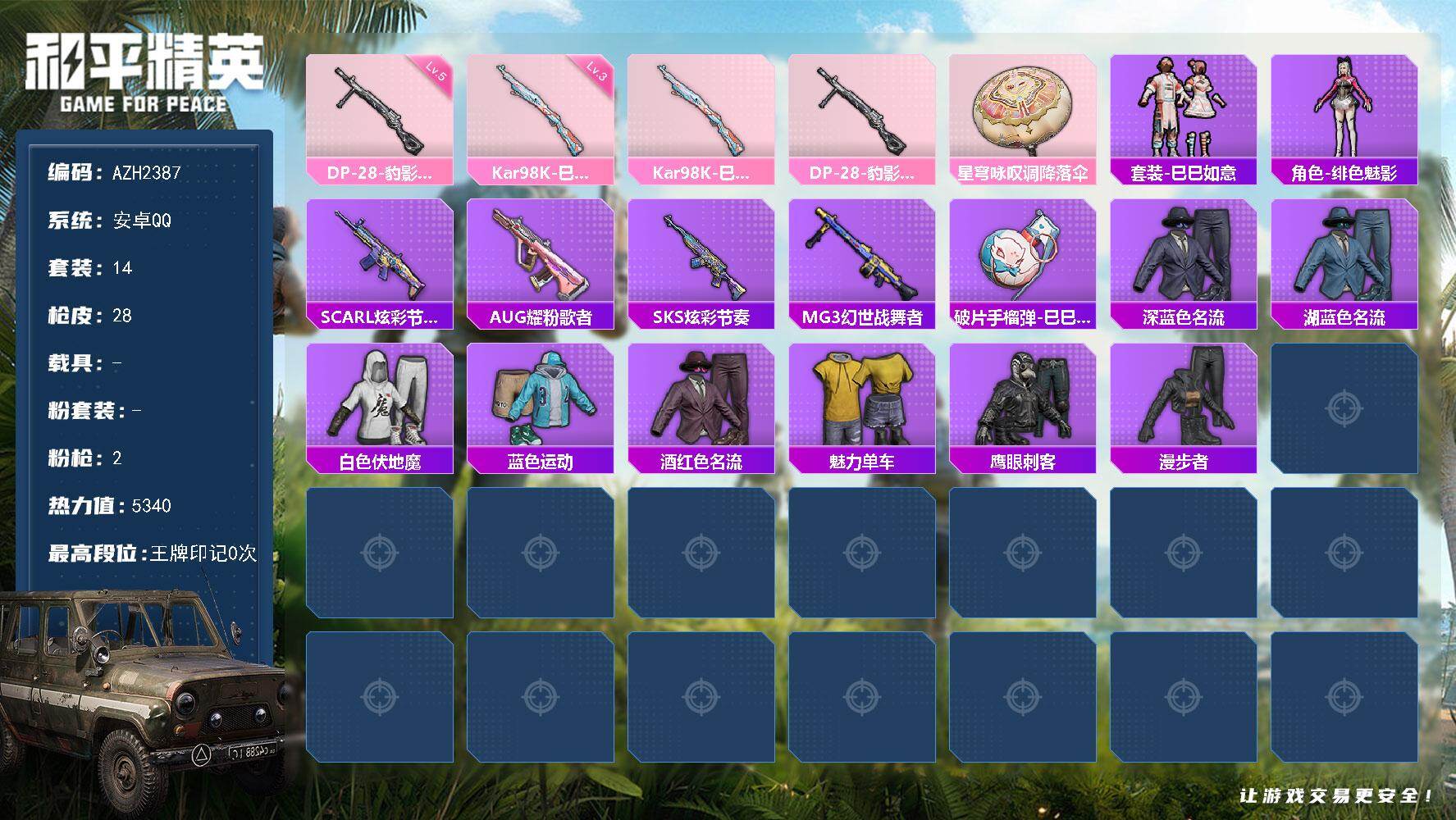 和平精英账号安卓QQ0载具-14套装-28枪皮-安卓 手Q【绯色魅影 鹰眼刺客 漫步者】0粉装-2特效枪-0载具-0粉色