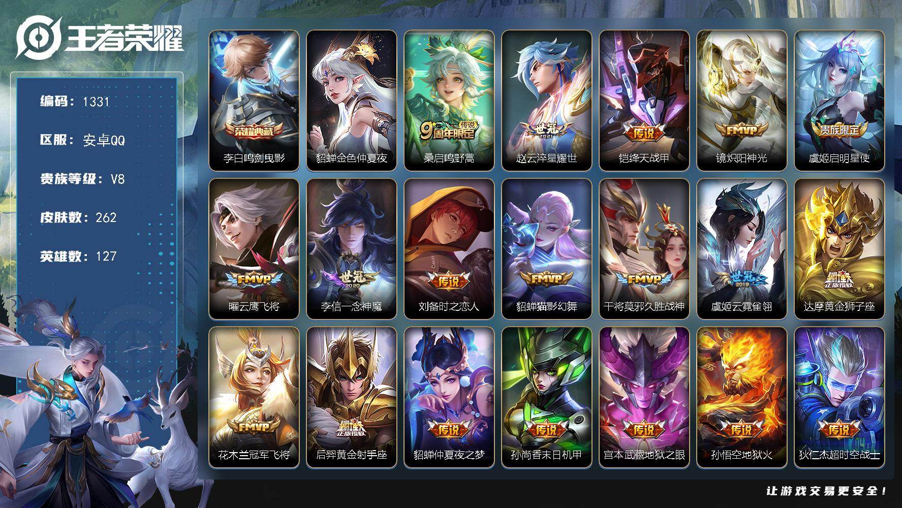 王者荣耀账号安卓QQ127英雄-262皮肤-账号亮点：李白鸣剑曳影 桑启鸣野蒿，赵云淬星耀世，铠绛天战甲，镜炽阳神光，虞
