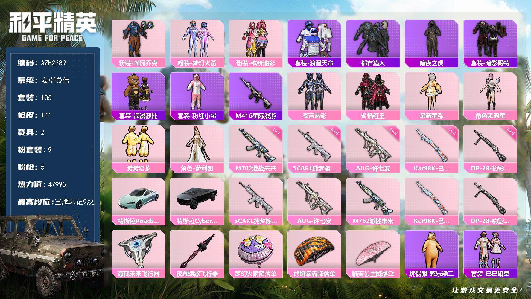 和平精英账号安卓微信2载具-105套装-141枪皮-安卓 微信【小丑梦幻火箭猪脸 都市暗夜之虎暗影哥特 星际漫游M416