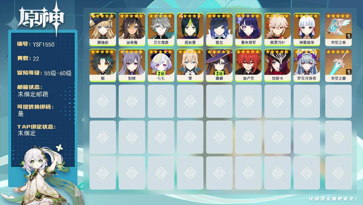 原神账号官服 天空岛【YSF1550】57级/22黄/女主/16个五星角色/2个五星武器/0命艾尔海森/0命娜维娅/0命枫原万叶/0命神里绫华/0命恰斯卡/0命雷电将军/0命夜兰/0命迪卢克/0命魈/2命七七/0命琴/