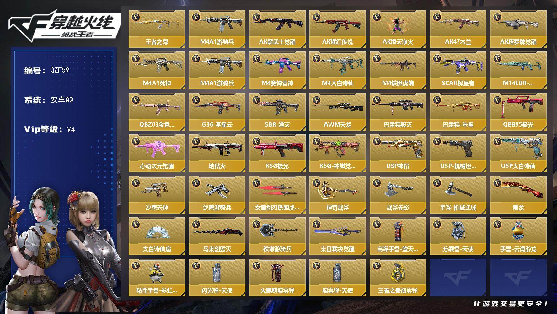 枪战王者账号安卓QQ【QZF59】VIP4/69V/王者之尊/M4A1-游骑兵/AK47-黑武士觉醒/AK47-猩红传说
