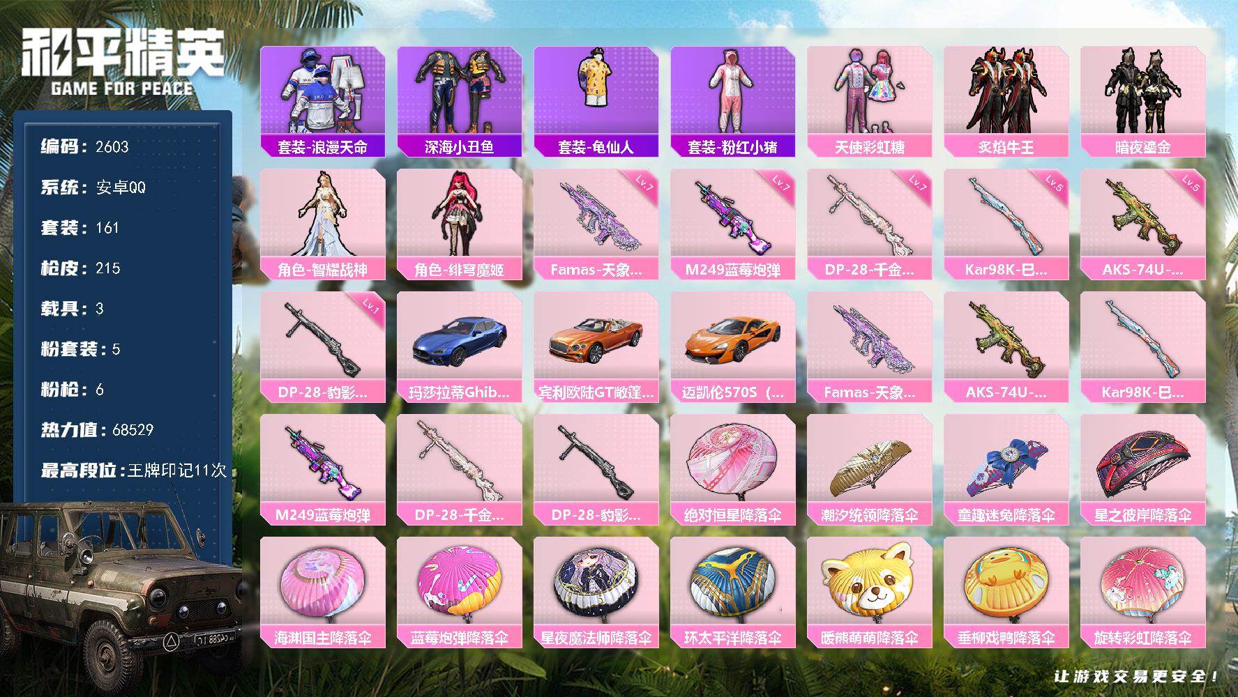 和平精英账号安卓QQ3载具-161套装-215枪皮-161套装/枪械6/装备272/载具3/战备151/王牌印记11/热