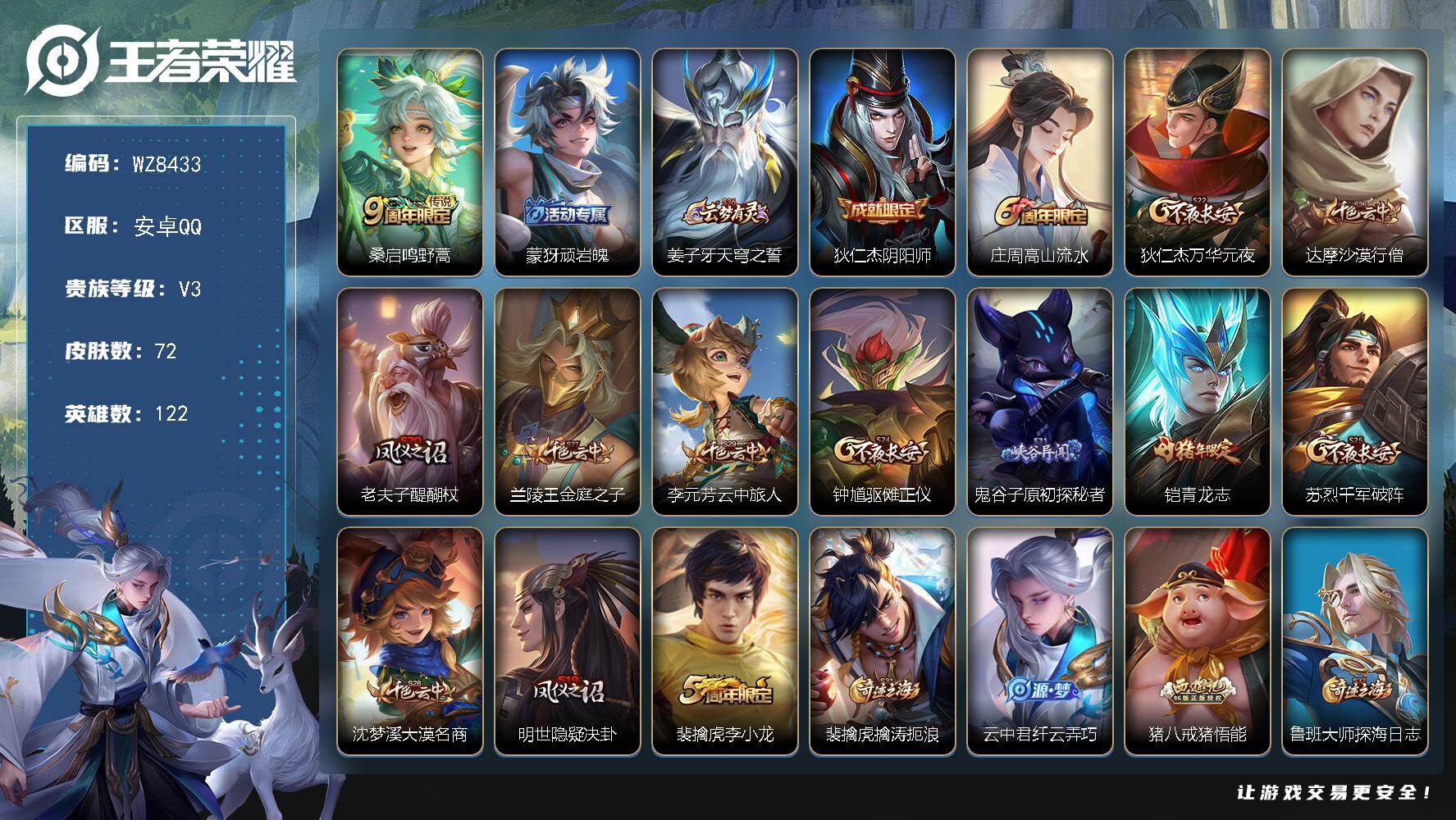 王者荣耀账号安卓QQ安卓Q-V3-荣耀黄金II段位-122英雄-72皮肤-1传说-14史诗
【传说皮肤】：桑启鸣野蒿
【限定皮肤】：蒙犽顽岩魄，姜子牙天穹之誓，狄仁杰阴阳师，庄周高山流水，狄仁杰万华元夜，达摩沙漠行僧，