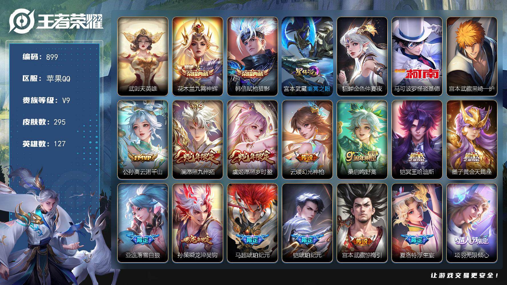 王者荣耀账号苹果QQ127英雄-295皮肤-苹果Q-V9-永恒钻石III段位-127英雄-295皮肤-2典藏皮肤-1典藏