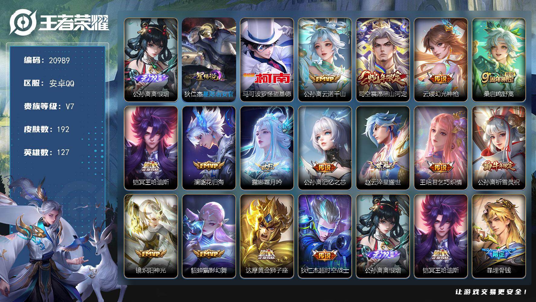 王者荣耀账号安卓QQ可换绑【公孙离全皮 怪盗基德 多传说限定号】 幸运值300 8按键，1星传说，6王者印记，五级铭文100，可二次CD16416，安卓Q-V7-192皮肤-1无双-1珍品传说-15传说-59史诗【英雄