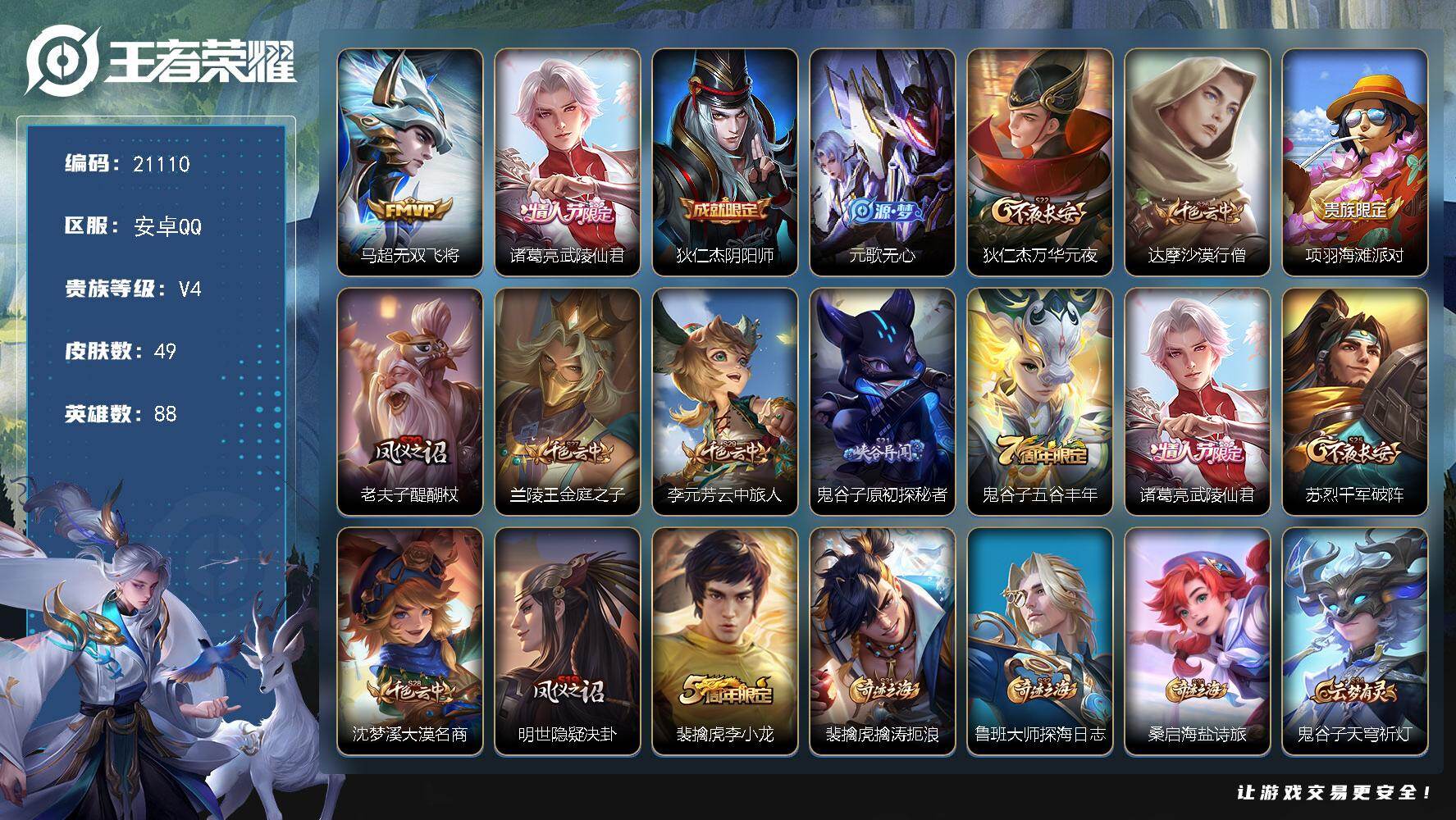 王者荣耀账号安卓QQ可换绑 1按键 4王者印记 五级铭文80 可二次KK8048 安卓Q-V4-49皮肤-2传说-8史诗【传说皮肤】：马超无双飞将，诸葛亮武陵仙君【限定皮肤】：狄仁杰阴阳师，元歌无心，狄仁杰万华元夜，达