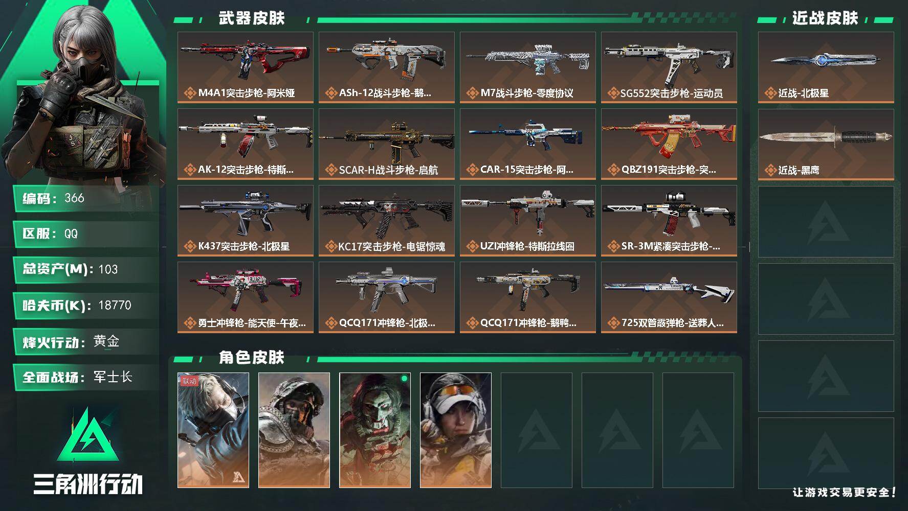 三角洲行动账号QQs7赛季安全箱6格，103m总资产-18770k哈伏币-60烽火等级-黄金-33战场等级-军士长
【