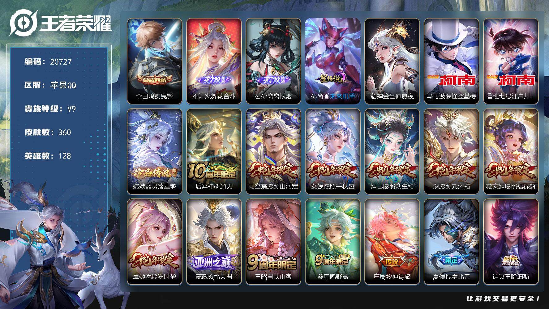 王者荣耀账号苹果QQ可换绑【V9精品号 背包一颗荣耀水晶  中路40段 金标上官婉儿 生肖限定29个 火舞公孙离无双】2星传说 10按键 12王者印记 五级铭文150 可二次BX3531 苹果Q-V9-360皮肤-1典