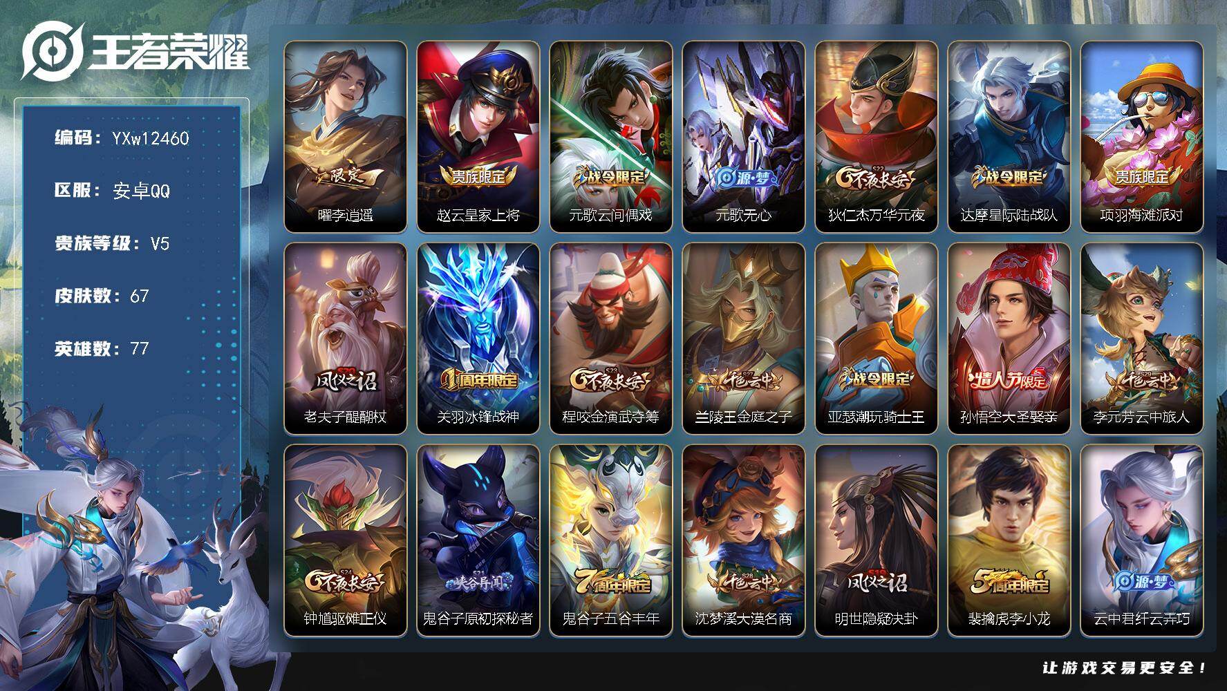王者荣耀账号安卓QQ77英雄-67皮肤-【极品小号·李逍遥·大圣娶亲·冰锋战神·可二次】YXw12460-安卓Q-77英