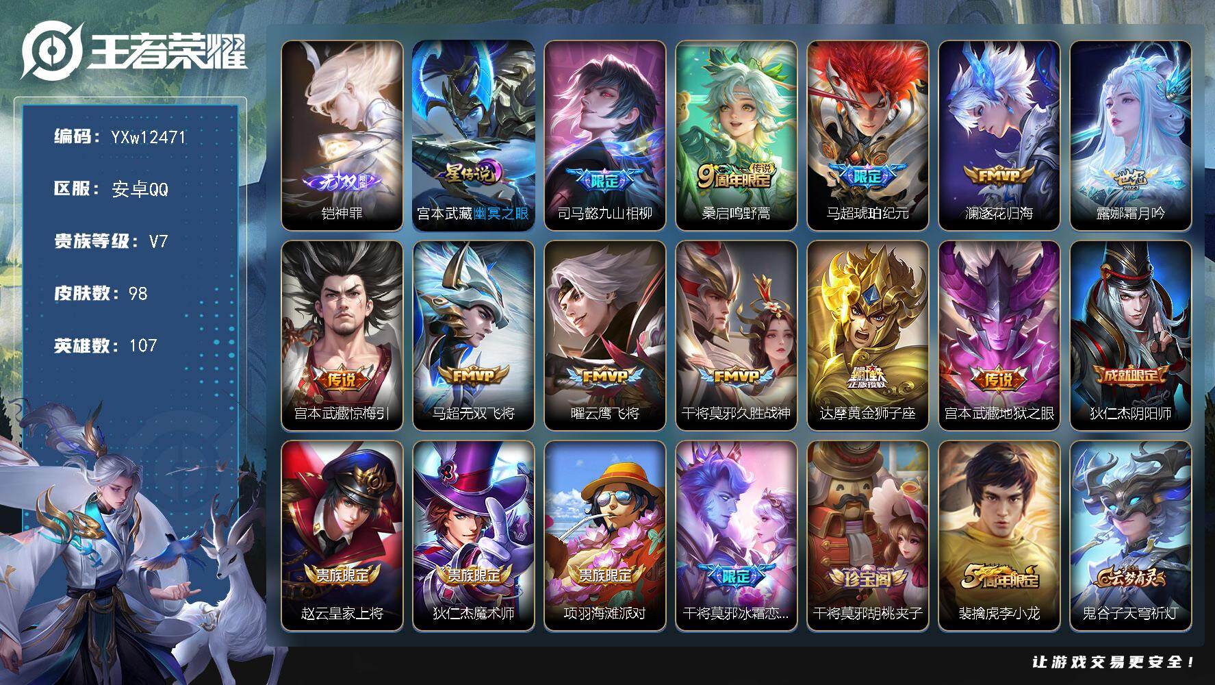 王者荣耀账号安卓QQ107英雄-98皮肤-【高性价比男号·铠神罪·九山相柳·马超琥珀纪元·逐花归海·霜月吟·惊梅引·无双
