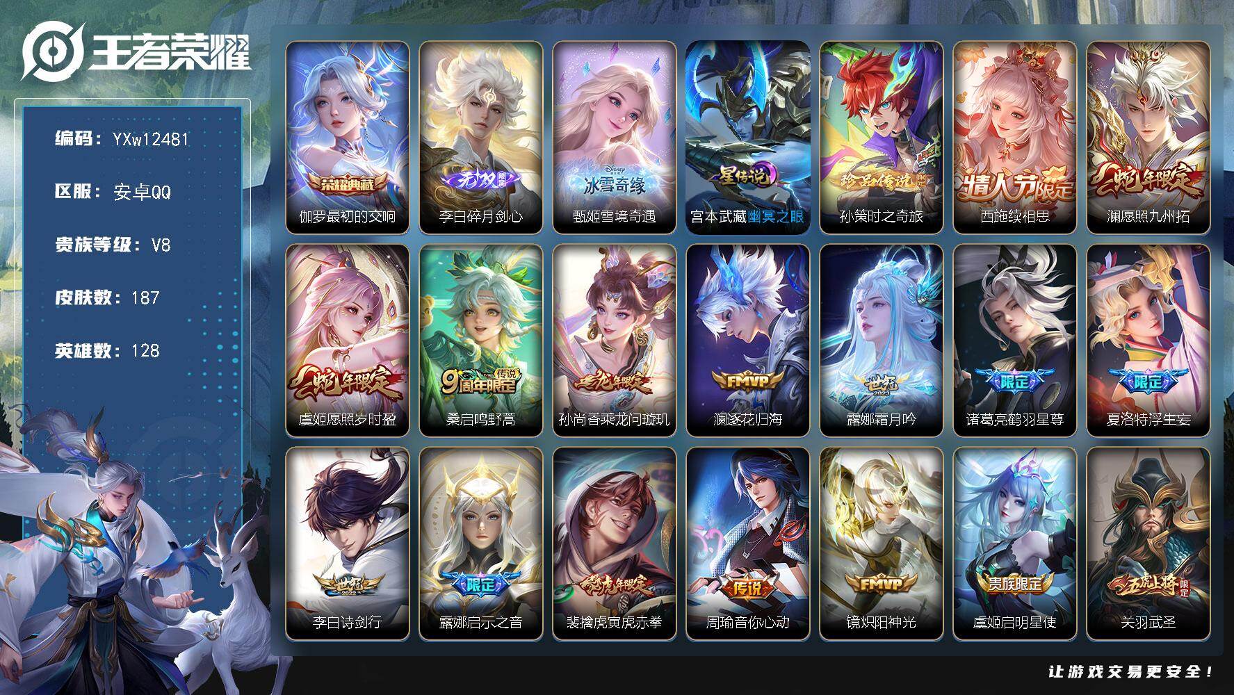 王者荣耀账号安卓QQ128英雄-187皮肤-【店铺精品推荐·雪境奇遇·碎月剑心·最初的交响·孙策时之奇旅·寅虎赤拳·浮生