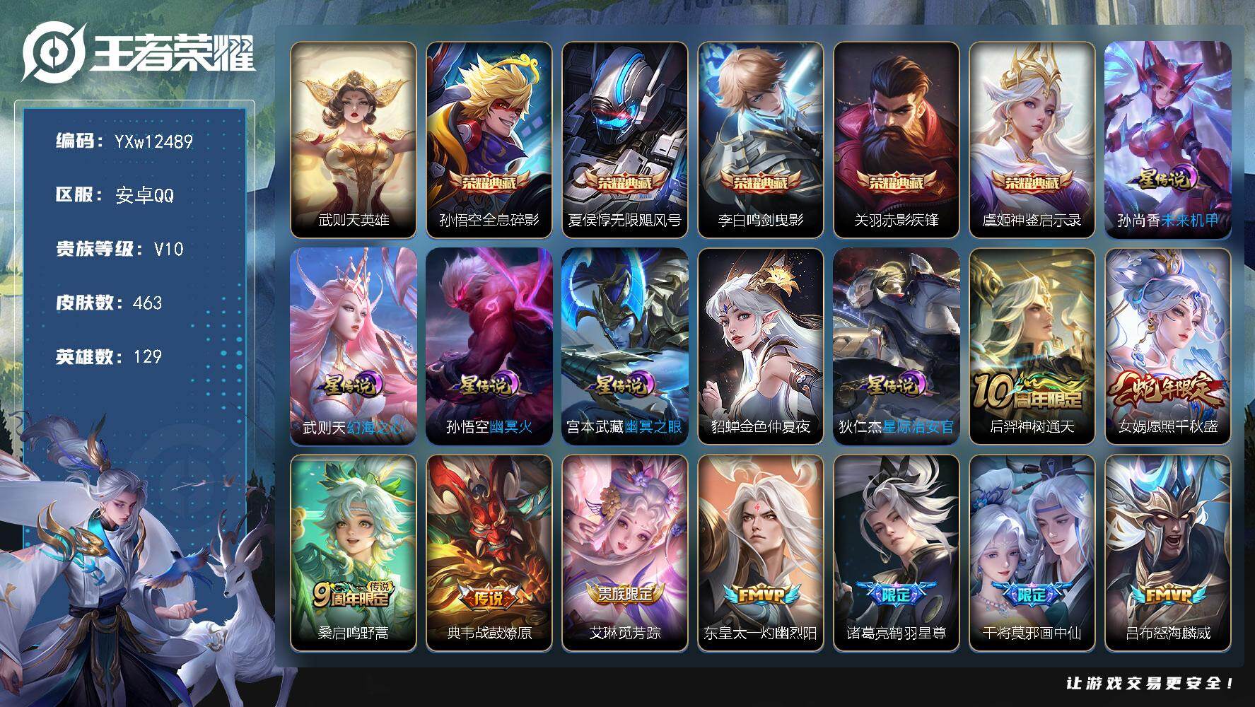 王者荣耀账号安卓QQ129英雄-463皮肤-【精氪贵族v10·挚爱童话天幕·全皮关羽·全皮狂铁·全皮黄忠·6典藏·39传