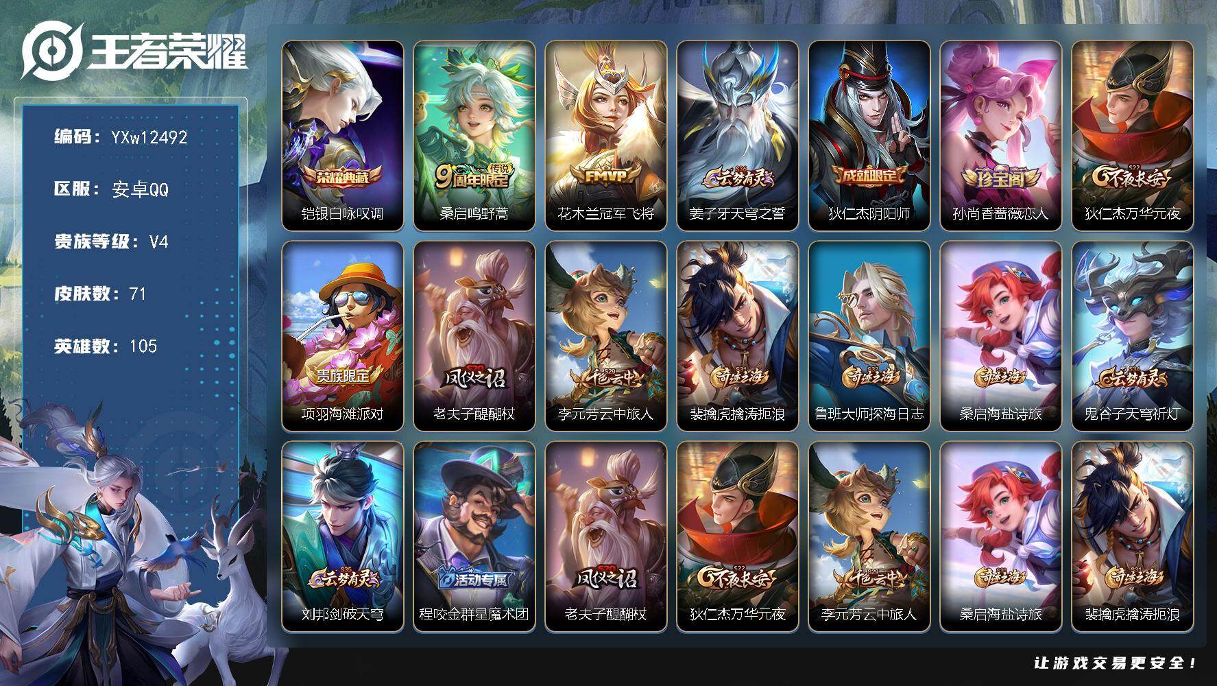 王者荣耀账号安卓QQ105英雄-71皮肤-【精品小品·银白咏叹调·冠军飞将·可二次】YXw12492-安卓Q-105英雄