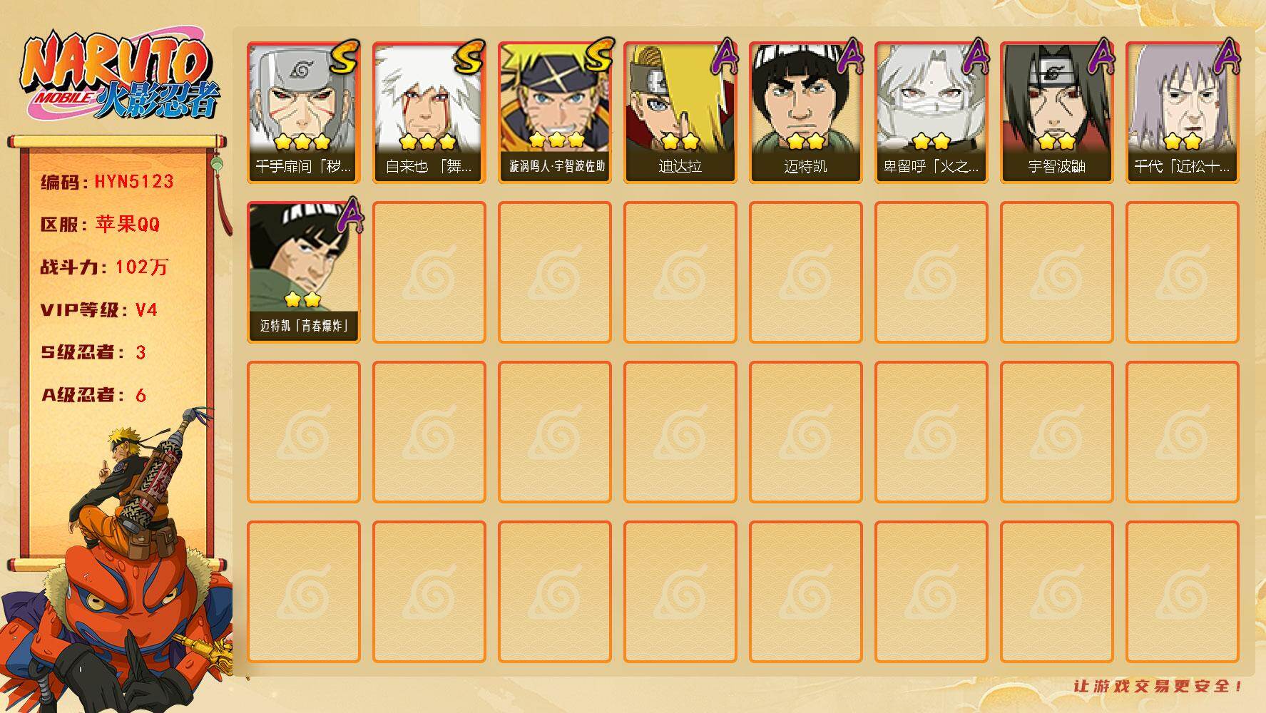 火影忍者账号苹果QQ【HYN5123】V4/战力102W/S忍3/A忍6/通灵兽9/3星自来也「舞之豪杰」/2星迪达拉/2星宇智波鼬/2星迈特凯/3星千手扉间「秽土转生」/2星迈特凯「青春爆炸」/2星卑留呼「火之意志继