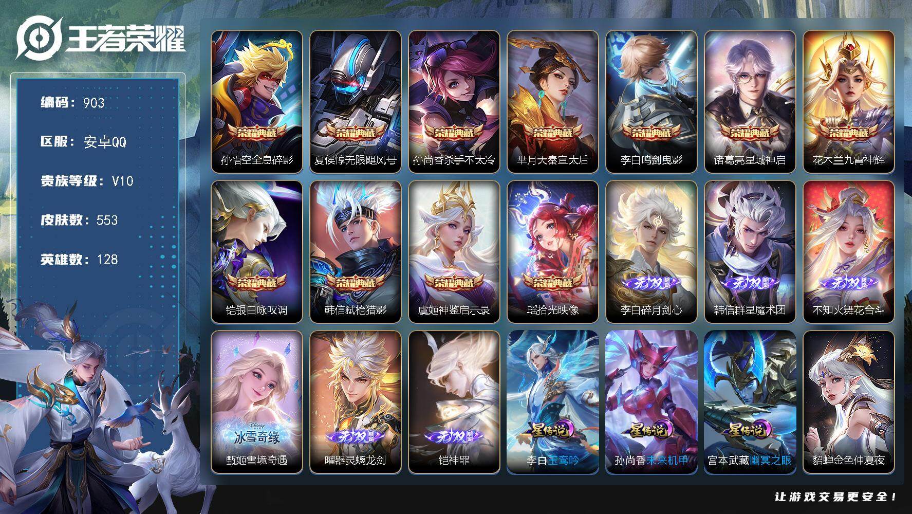 王者荣耀账号安卓QQ128英雄-553皮肤-安卓Q-V10-至尊星耀II段位-128英雄-553皮肤-11典藏皮肤-6无