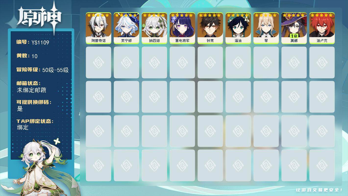 原神账号官服 天空岛【YS1109】55级/10黄/女主/9个五星角色/0命阿蕾奇诺/0命芙宁娜/0命雷电将军/0命纳西妲/0命温迪/0命钟离/1命莫娜/0命琴/0命迪卢克
