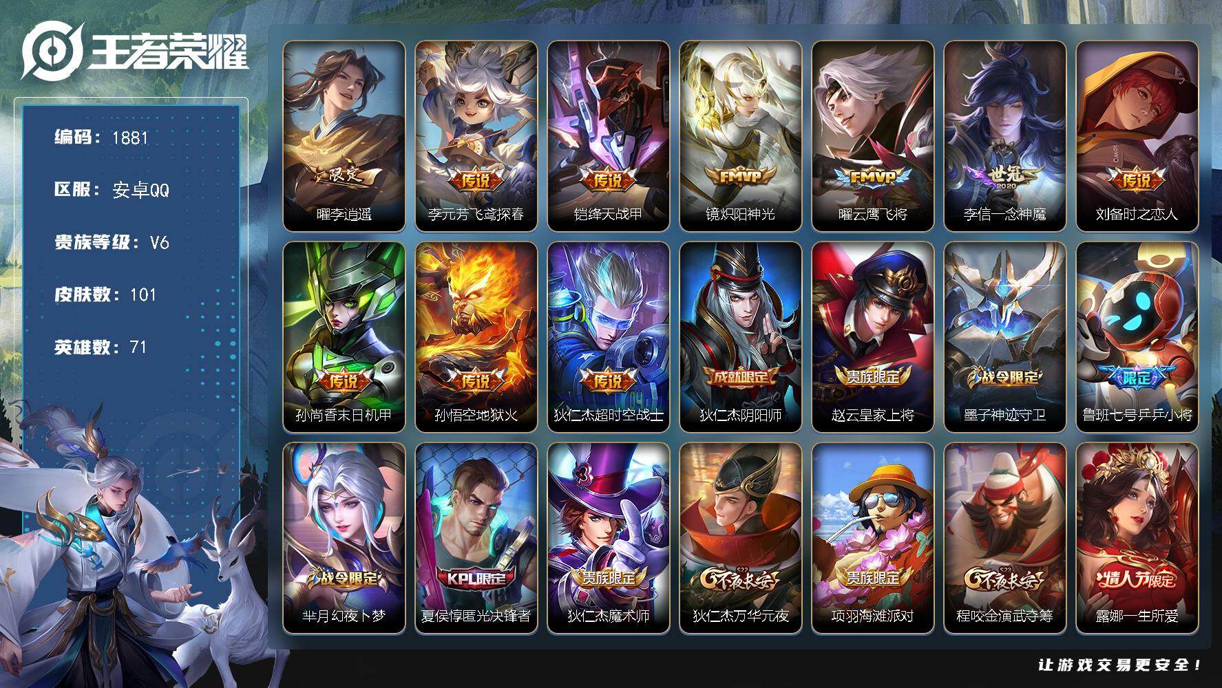 王者荣耀账号安卓QQ【1881】【精品野王号*李逍遥*云鹰飞将*炽阳神光*绛天战甲】
安卓Q-V6-尊贵铂金I段位-71