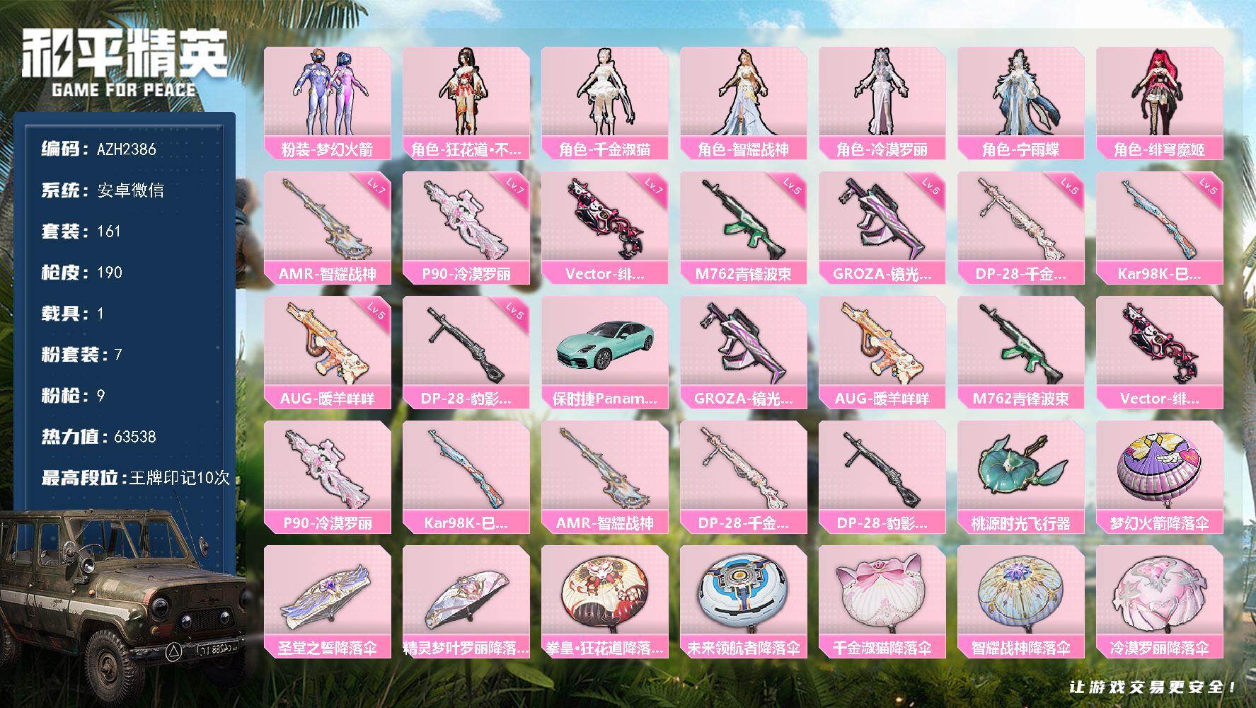 和平精英账号安卓微信1载具-161套装-190枪皮-【AZH2386】安卓 微信【梦幻火箭千金淑猫 满级绯穹魔姬Vect