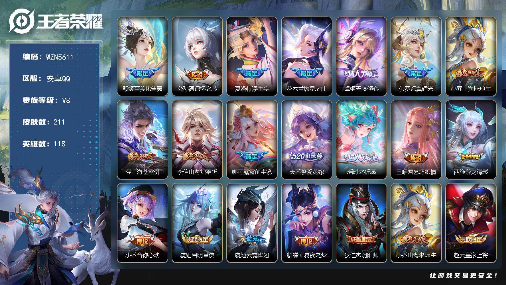 王者荣耀账号安卓QQ【WZN5611】贵族8/皮肤211/传说18/史诗55/英雄118/娜可露露全皮/夏洛特全皮/甄姬