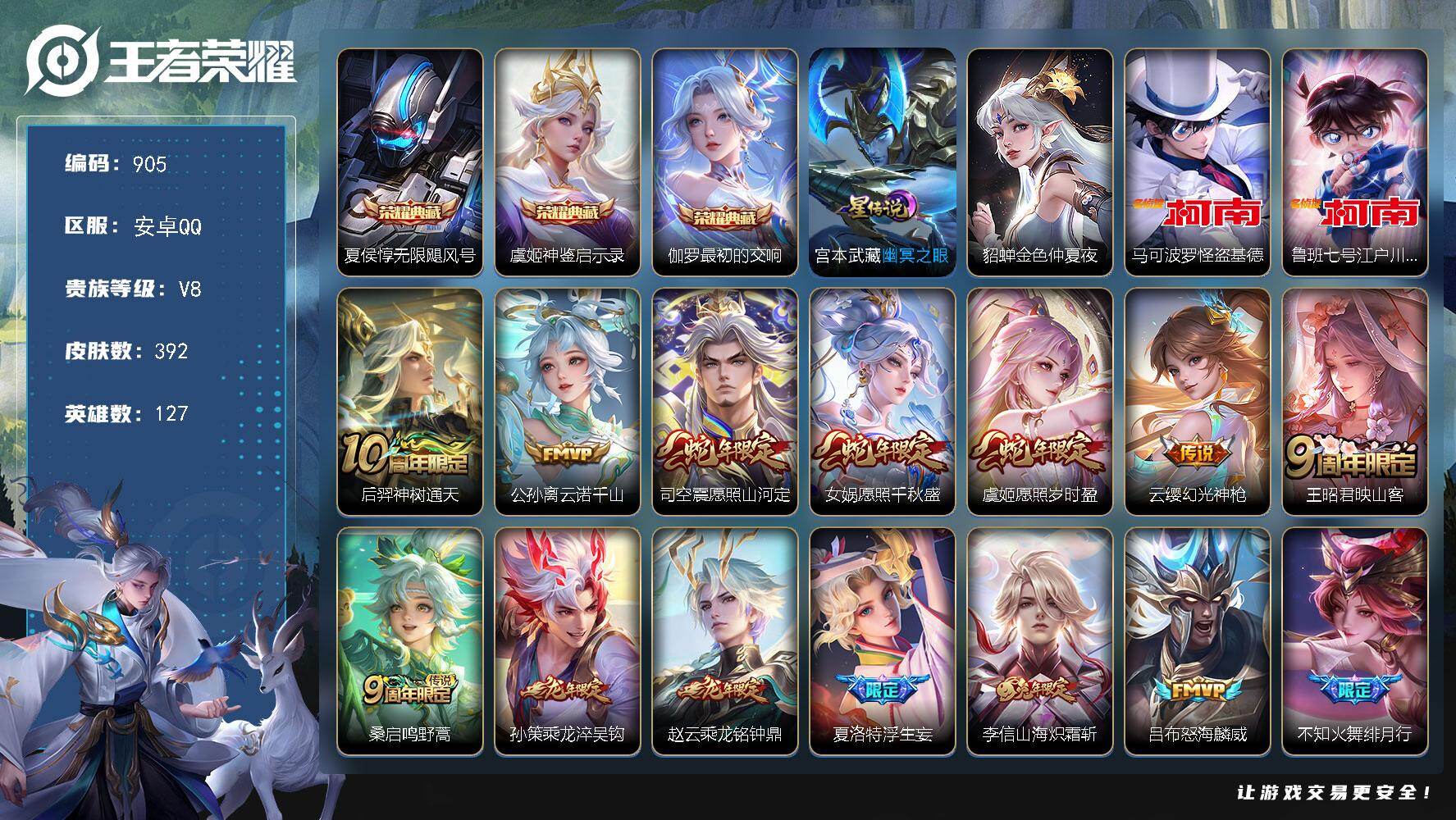 王者荣耀账号安卓QQ127英雄-392皮肤-安卓Q-V8-最强王者段位-127英雄-392皮肤-3典藏皮肤-2珍品传说-
