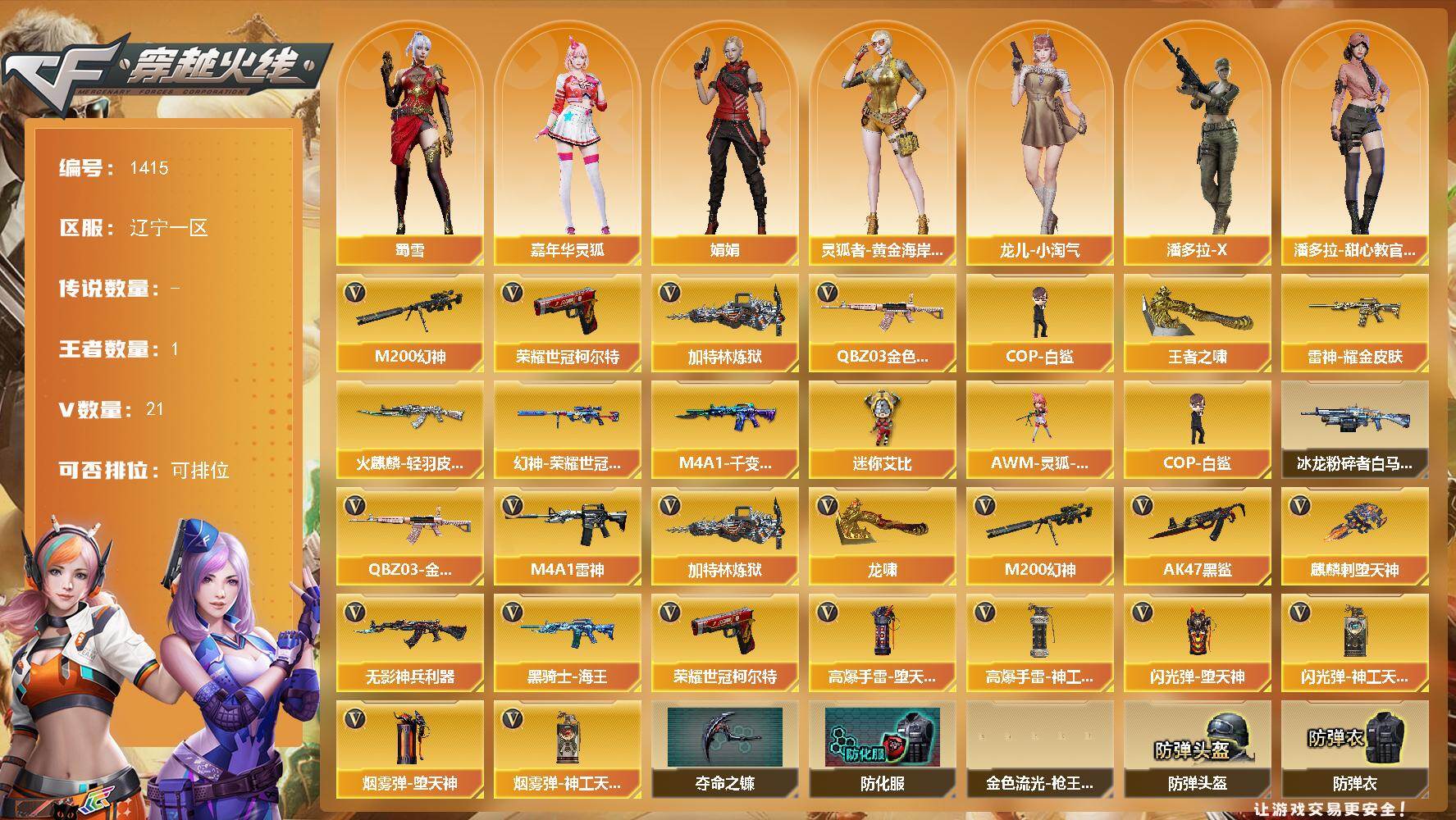 穿越火线账号北部战区辽宁一区辽宁一区-20V
【热门武器】：QBZ03-金色蔷薇，M200-幻神，荣耀世冠-柯尔特，加特林-炼狱