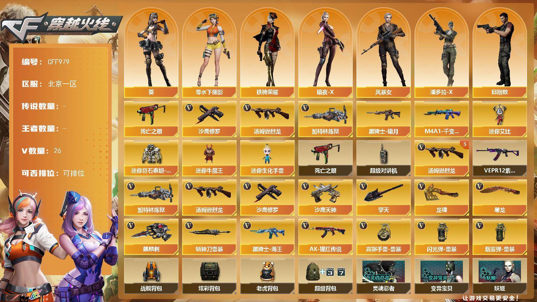 穿越火线账号北部战区北京一区【CFF979】25V/102级/荣耀元首/1英雄/死亡之眼/汤姆逊-烈龙/加特林-炼狱/沙鹰-修罗/M4A1-千变-孔明皮肤/黑骑士-暗月/葵/暗夜-X/风暴女/零 水下丽影/潘多拉-X/邱刚敖/