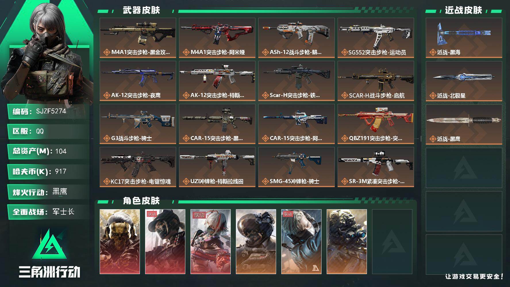 三角洲行动账号QQ【SJZF5274】总资产(M)：104M/哈夫币(K)：917K/哈夫币(K)：917K/传说枪皮