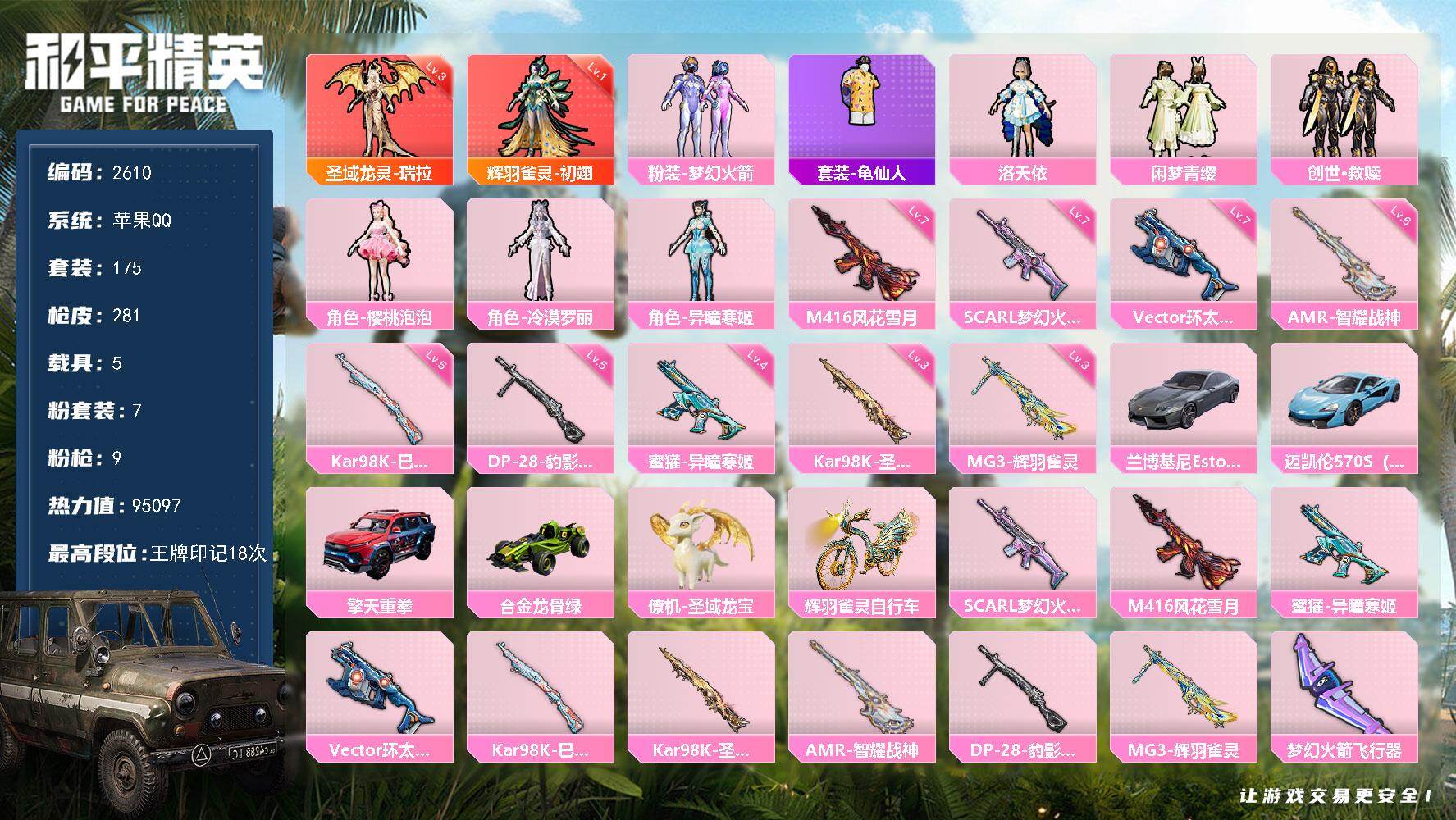 和平精英账号苹果QQ5载具-175套装-281枪皮-175套装/枪械9/装备340/载具5/战备220/王牌印记18/热