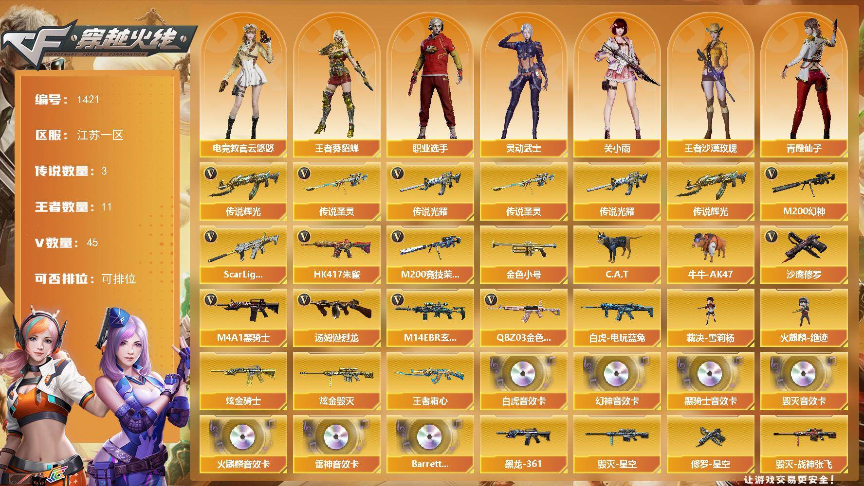 穿越火线账号东部战区江苏一区江苏一区-45V-11王者-4炫金
【传说武器】：传说光耀，传说辉光，传说圣灵
【传说角色】：传说女