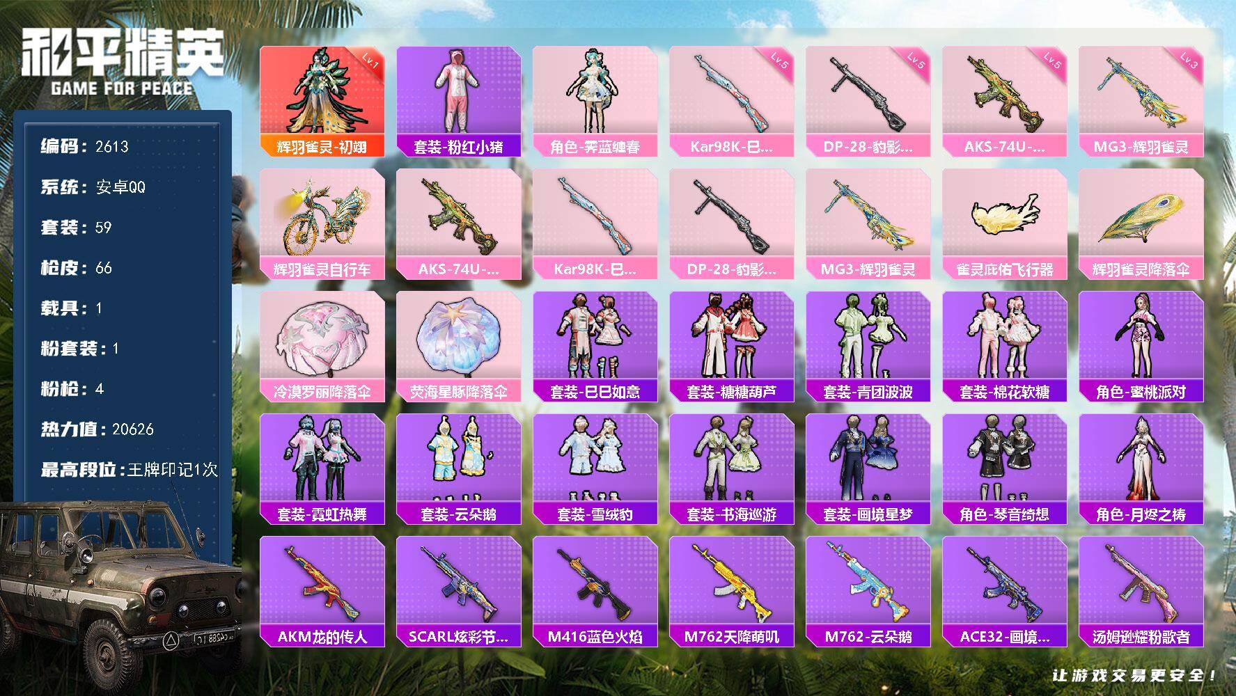和平精英账号安卓QQ1载具-59套装-66枪皮-59套装/枪械4/装备70/载具1/战备47/王牌印记1/热力值2062