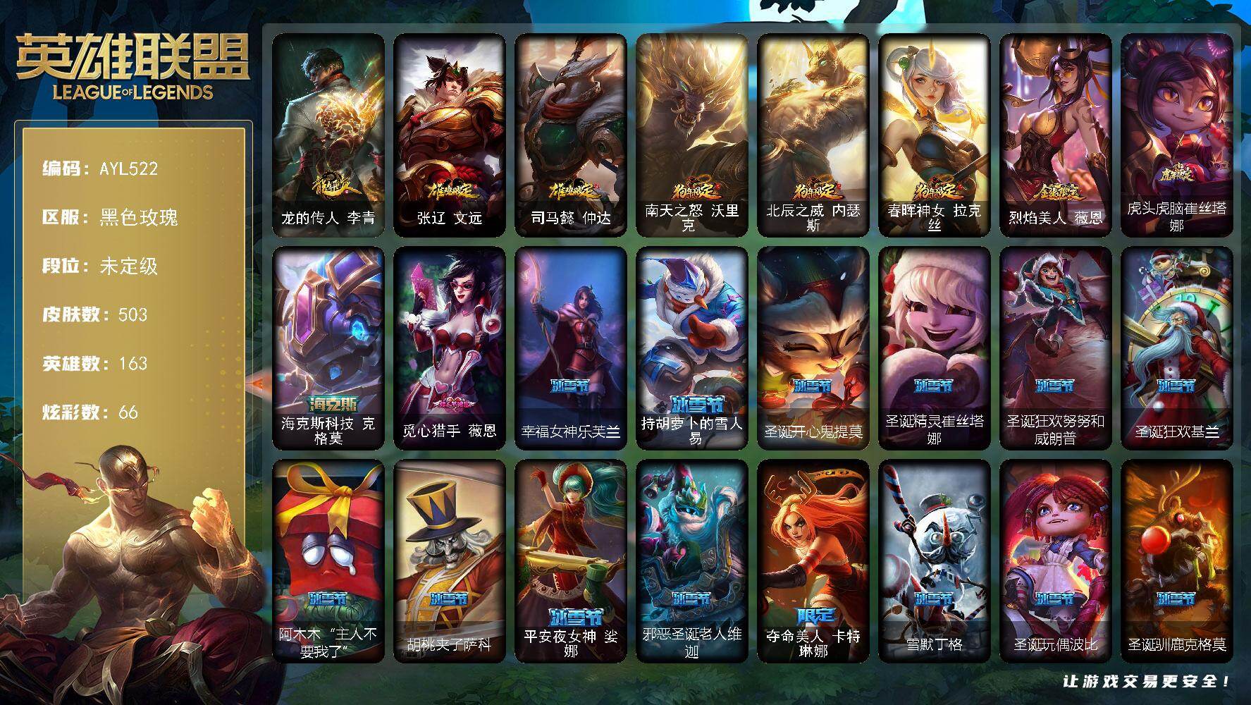 英雄联盟账号电信【店主推荐捡漏号】未定级段位-163英雄-503皮肤-66炫彩-2终极-5神话-94限定-46传说-133史诗
【热门头像】：春晖神女头像
【臻彩皮肤】：春晖神女拉克丝流风回雪，天龙之子卡莎飞龙乘云