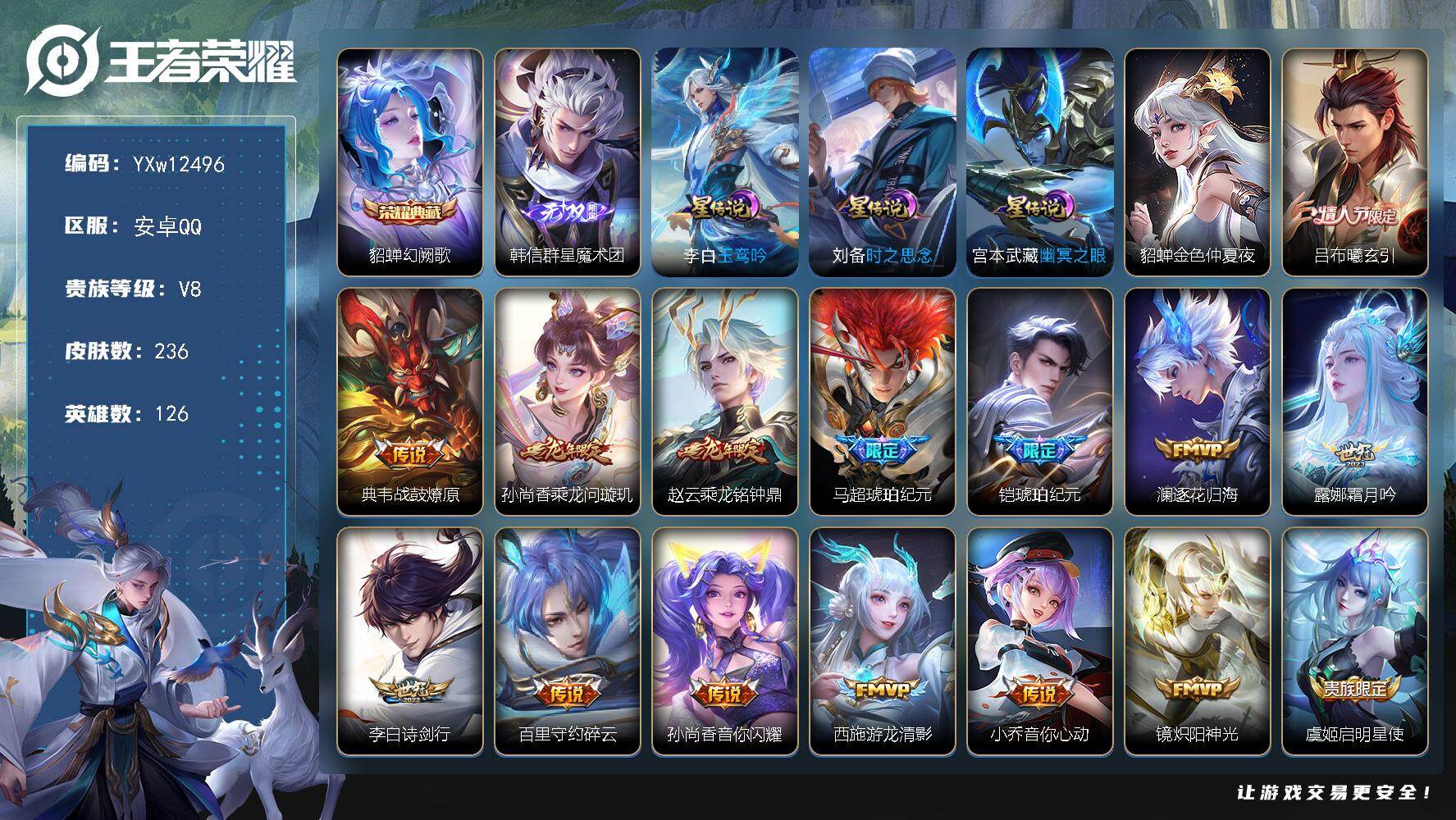 王者荣耀账号安卓QQ126英雄-236皮肤-【高性价比·韩信群星魔术团·幻阙歌·4星传说·玉鸾吟·凤求凰·白虎志·吕布曦