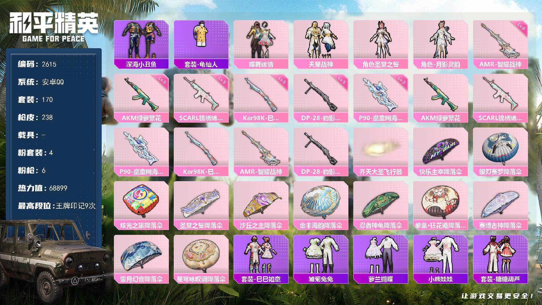 和平精英账号安卓QQ0载具-170套装-238枪皮-170套装/枪械6/装备292/战备185/王牌印记9/热力值688