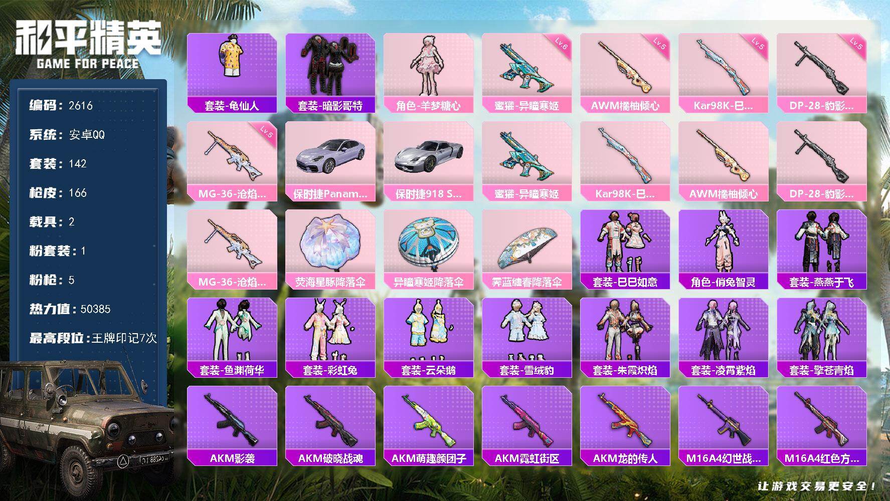 和平精英账号安卓QQ2载具-142套装-166枪皮-142套装/枪械5/装备173/载具2/战备123/王牌印记7/热力