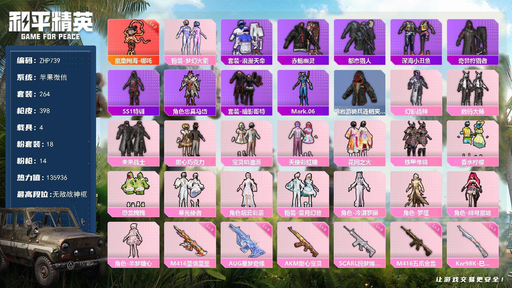 和平精英账号苹果微信4载具-264套装-398枪皮-社交限制/介意勿拍【身法素材号-特价急出】苹果 微信/6级星梦-九级