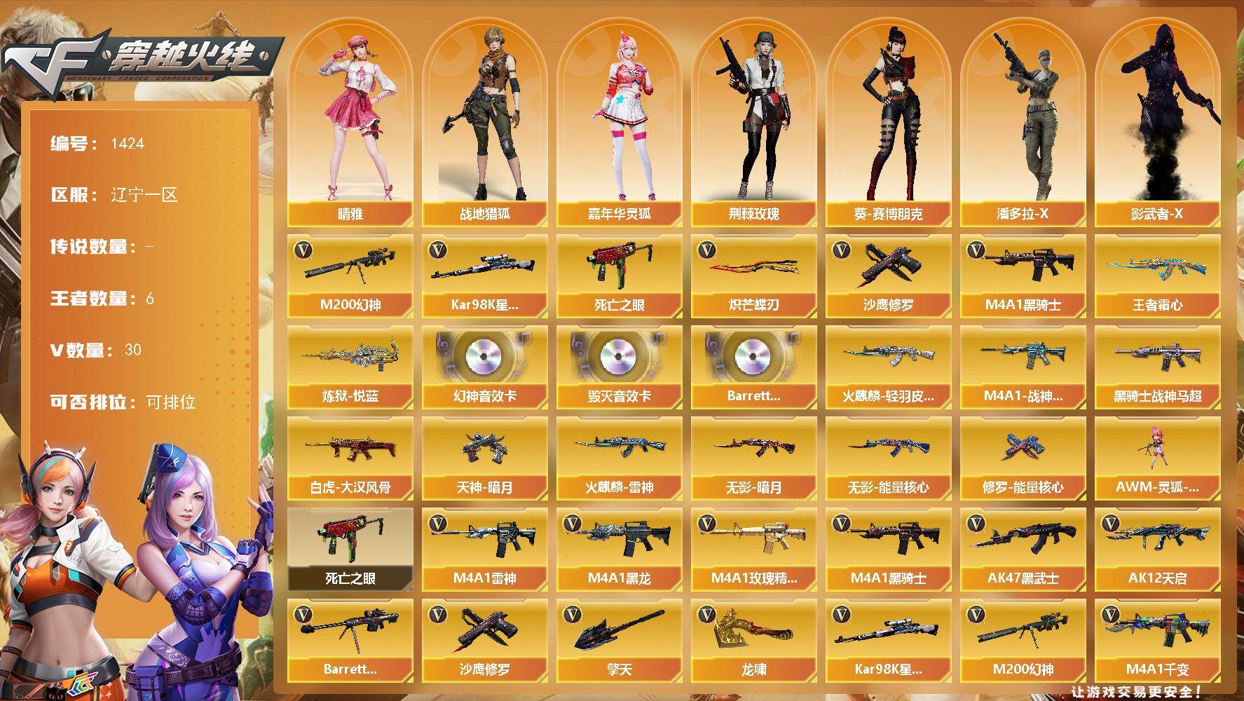 穿越火线账号北部战区辽宁一区辽宁一区-30V-6王者-0炫金
【传说角色】：传说艾莉莎
【热门武器】：M200-幻神，死亡之眼*