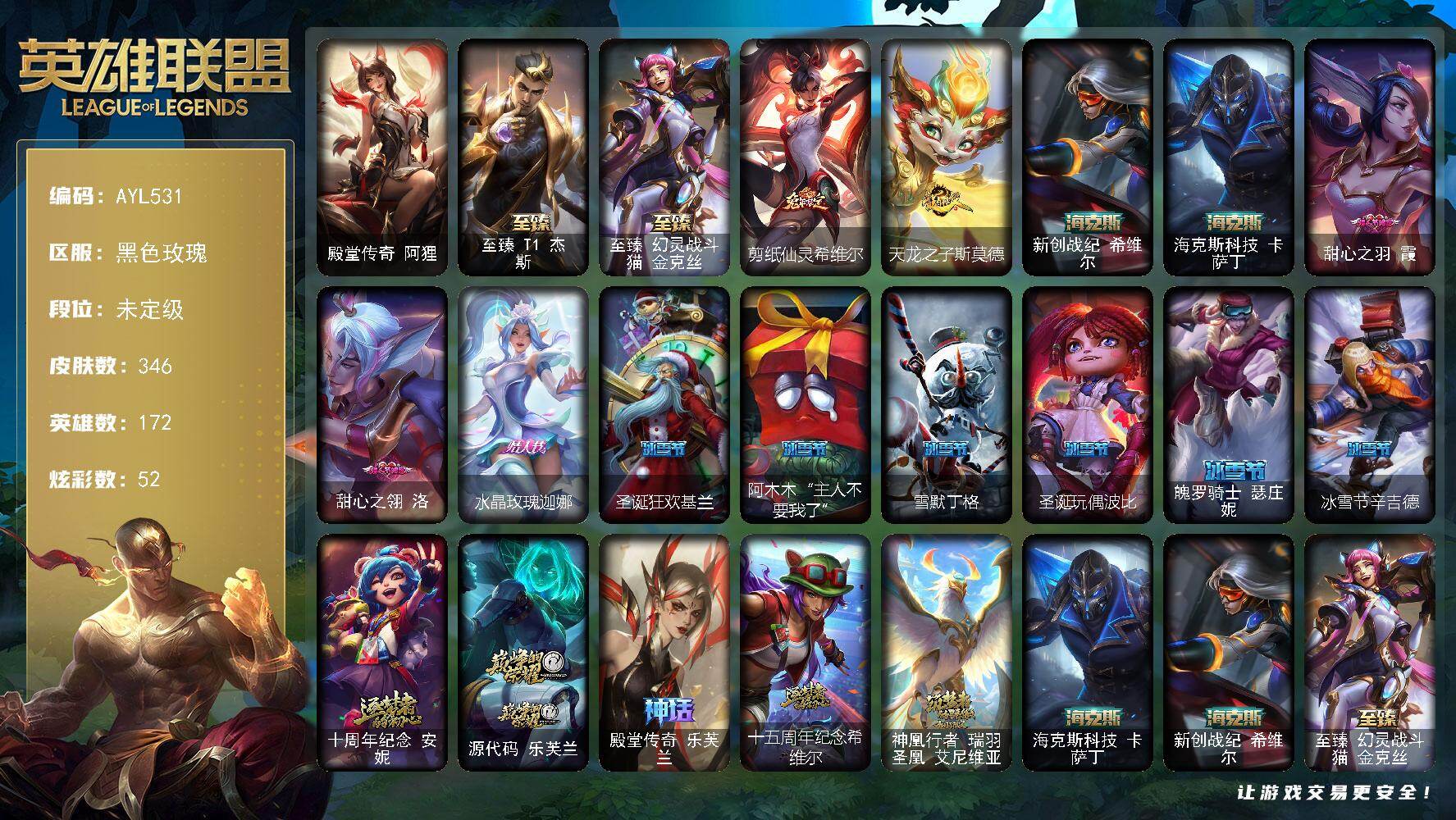 英雄联盟账号电信【特价出售/店主推荐】未定级段位-172英雄-346皮肤-52炫彩-0终极-9神话-47限定-49传说-84史诗
【卓越皮肤】：殿堂传奇阿狸
【至臻皮肤】：至臻T1杰斯，至臻幻灵战斗猫金克丝
【臻彩