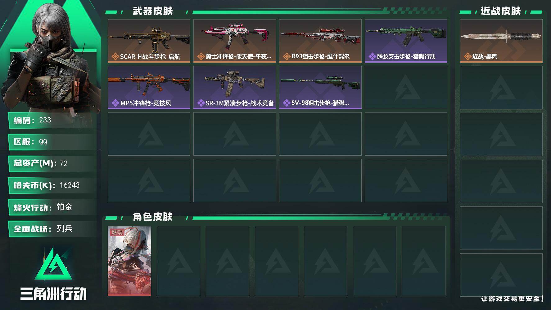 三角洲行动账号QQ72m总资产-16243k哈伏币-48烽火等级-铂金-12战场等级-列兵【指挥中心6级】【炫彩拉小宅