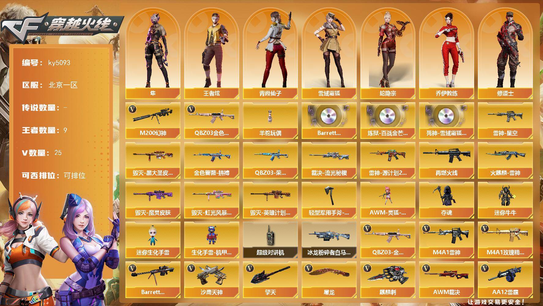 穿越火线账号北部战区北京一区[16067801]北京一区-25V-9王者-0炫金
【热门武器】：QBZ03-金色蔷薇，M200-幻神，羊驼玩偶
【音效卡】：Barrett-碧霄极光音效卡，炼狱-百战金芒-庆典舞曲音效卡，死神-雪