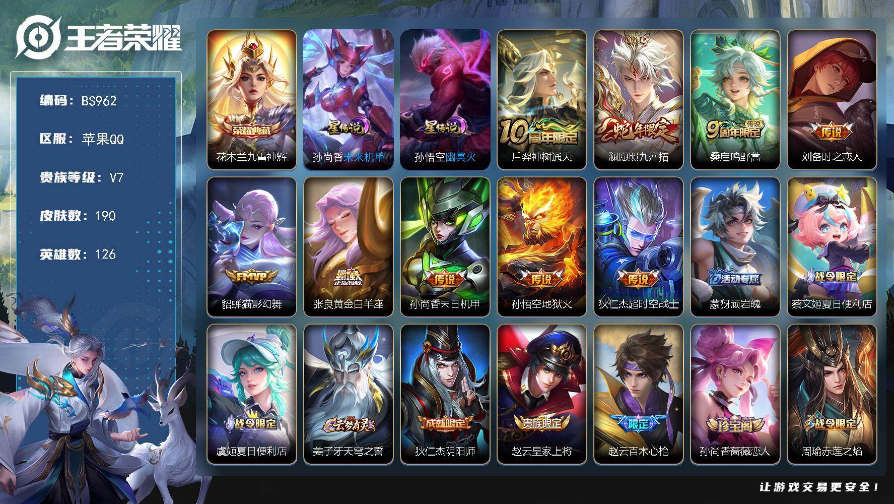 王者荣耀账号苹果QQ2金标 苹果Q-V7-最强王者段位-126英雄-190皮肤-1典藏皮肤-9传说-54限定-7按键
【荣耀典藏】：花木兰九霄神辉
【传说皮肤】：后羿神树通天，澜愿照九州拓，桑启鸣野蒿，刘备时之恋人，貂