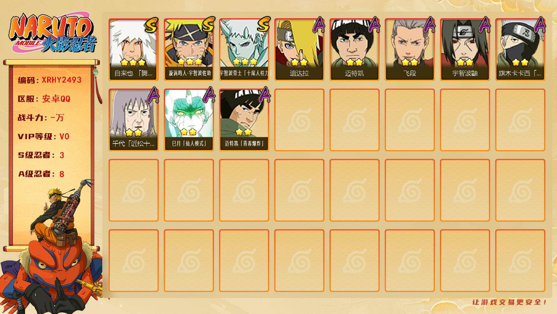 火影忍者账号安卓QQ【XRHY2493】V0/S忍3/A忍8/3星自来也「舞之豪杰」/2星迪达拉/2星旗木卡卡西「忍界大战」/2星巳月「仙人模式」/3星宇智波带土「十尾人柱力」/2星宇智波鼬/2星迈特凯/2星迈特凯「青