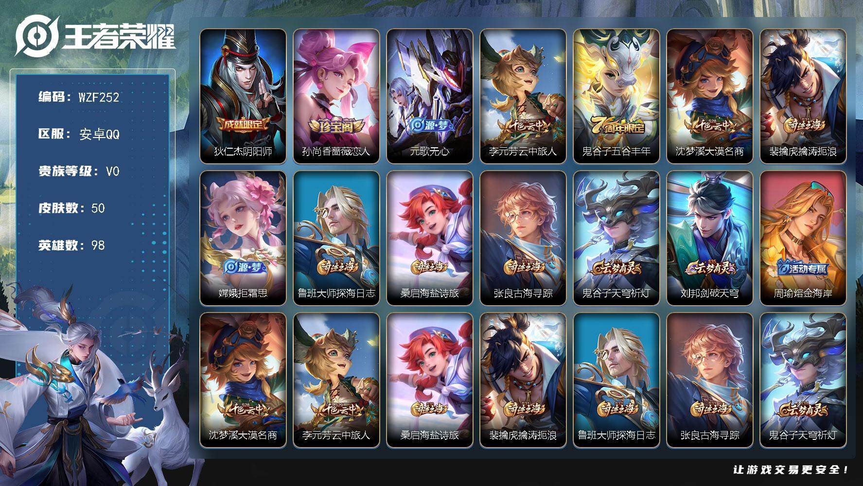 王者荣耀账号安卓QQ【WZF252】贵族0/皮肤50/史诗13/英雄98/狄仁杰阴阳师/孙尚香-时之恋人/元歌无心/李元芳云中旅人/五谷丰年/沈梦溪大漠名商/裴擒虎擒涛扼浪/拒霜思/鲁班大师探海日志/牧神诗旅/张良古海