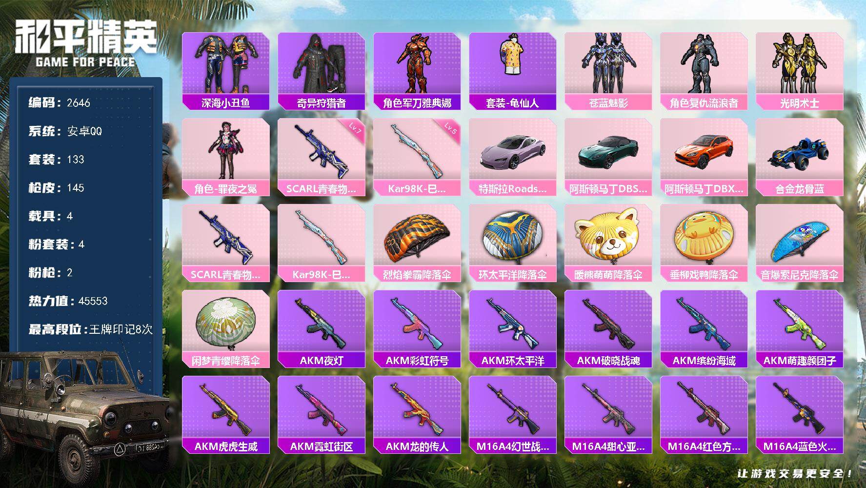 和平精英账号安卓QQ4载具-133套装-145枪皮-133套装/枪械2/装备141/载具4/战备106/王牌印记8/热力