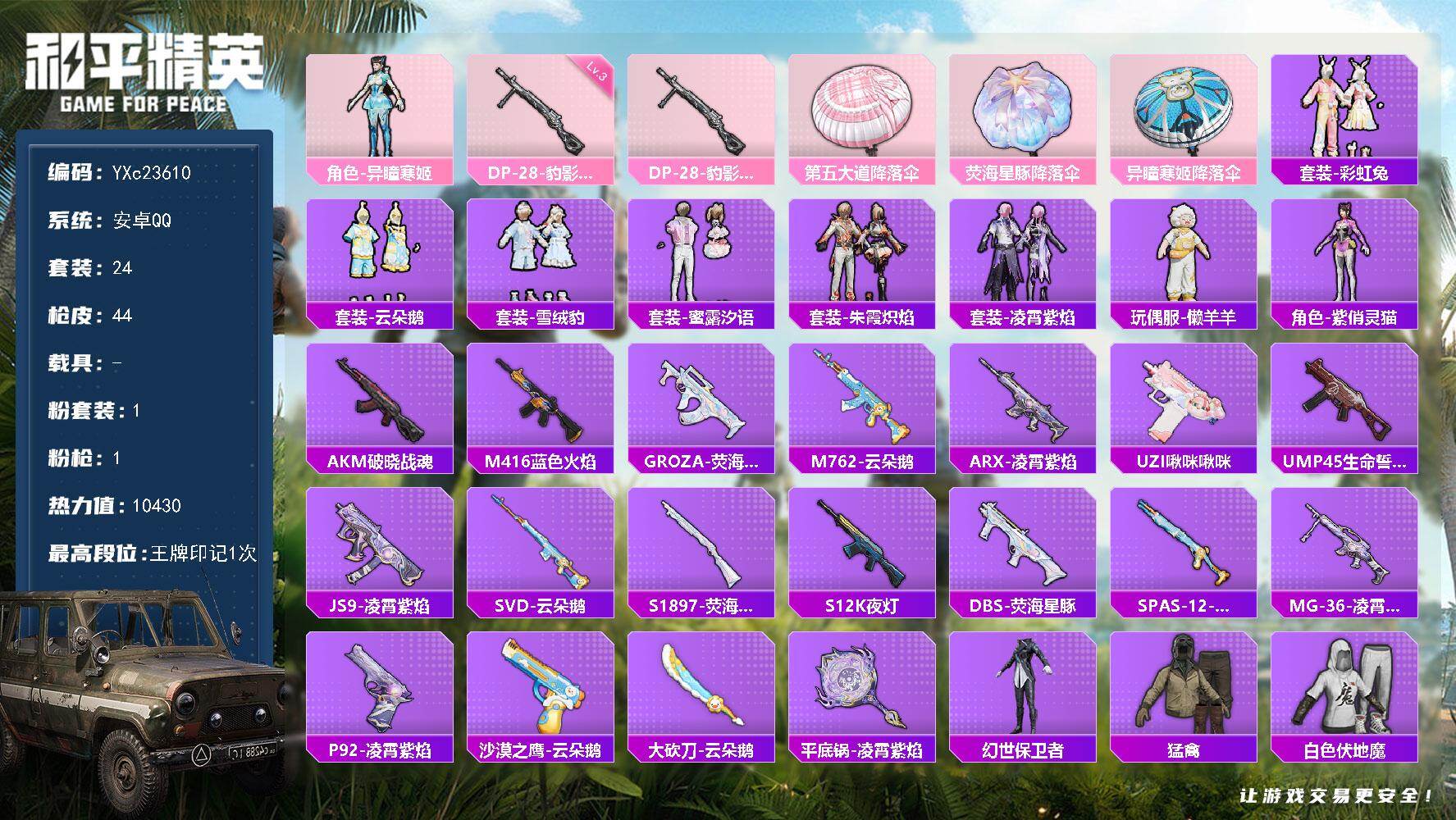 和平精英账号安卓QQ0载具-24套装-44枪皮- YXc23610-【无二次协助处理】【因赛季更新游戏段付以上号为准!】