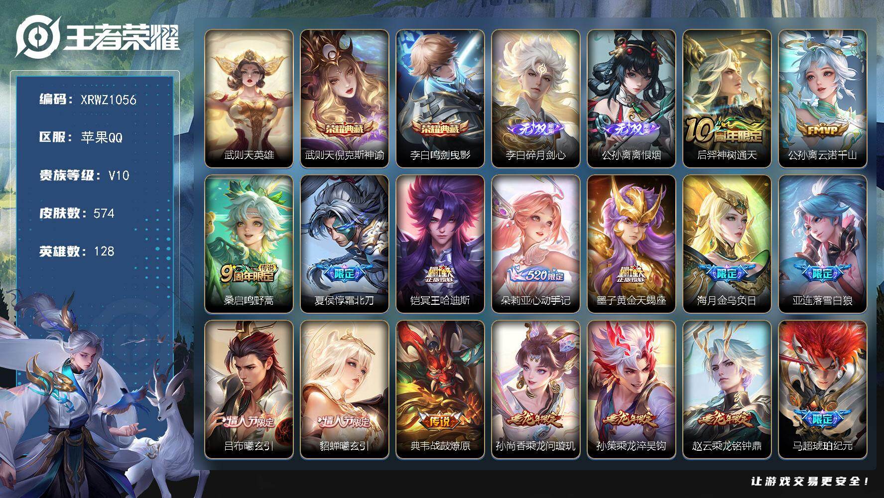 王者荣耀账号苹果QQ【XRWZ1056】贵族10/皮肤574/典藏2/传说75/史诗209/英雄128/刘邦全皮/孙权全皮/娜可露露全皮/橘右京全皮/刘备全皮/李元芳全皮/钟馗全皮/哪吒全皮/雅典娜全皮/太乙真人全皮/