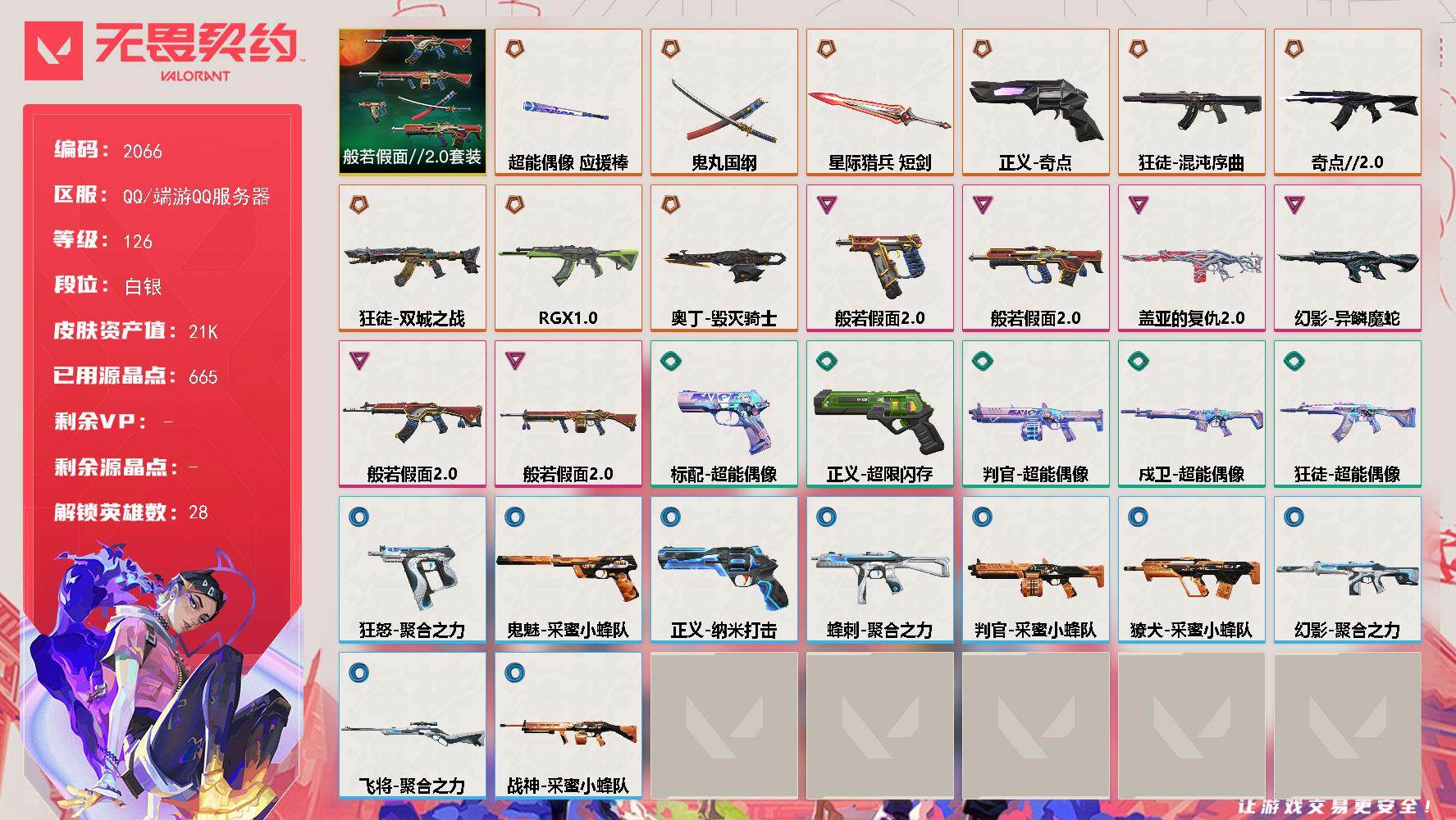 无畏契约账号QQ[16021902]【套装】：般若假面//2.0套装
【英雄】：幻棱，炼狱，维斯，暮蝶，钛狐，壹决，铁臂，捷风，雷兹，幽影，不死鸟，贤者，猎枭，蝰蛇，零，芮娜，奇乐，尚勃勒，霓虹，斯凯，夜露，星礈，K