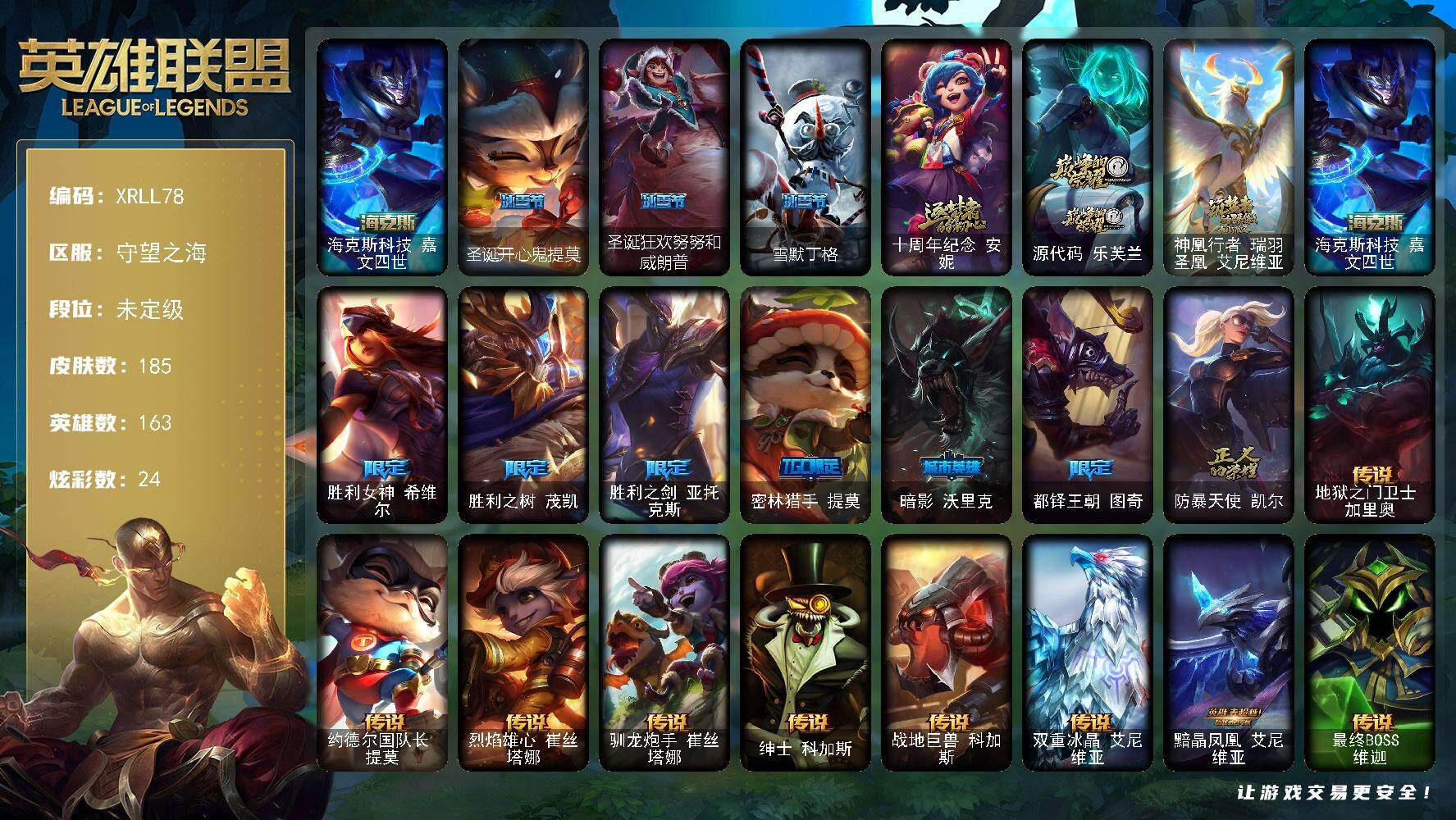 英雄联盟账号电信守望之海【XRLL78】163英雄/185皮肤/4神话/10限定/1臻彩/24炫彩/14传说/45史诗/未定级账号等级:358/霸天巨兽雪崩墨菲特/海克斯 嘉文四世/圣诞开心鬼提莫/圣诞狂欢努努和威朗普/雪